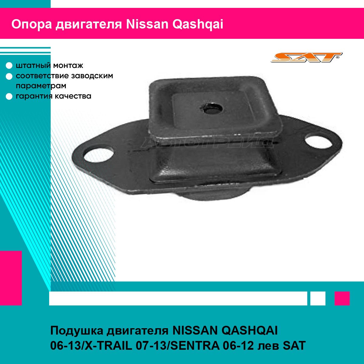 Подушка двигателя NISSAN QASHQAI 06-13/X-TRAIL 07-13/SENTRA 06-12 лев SAT ниссан кашкай