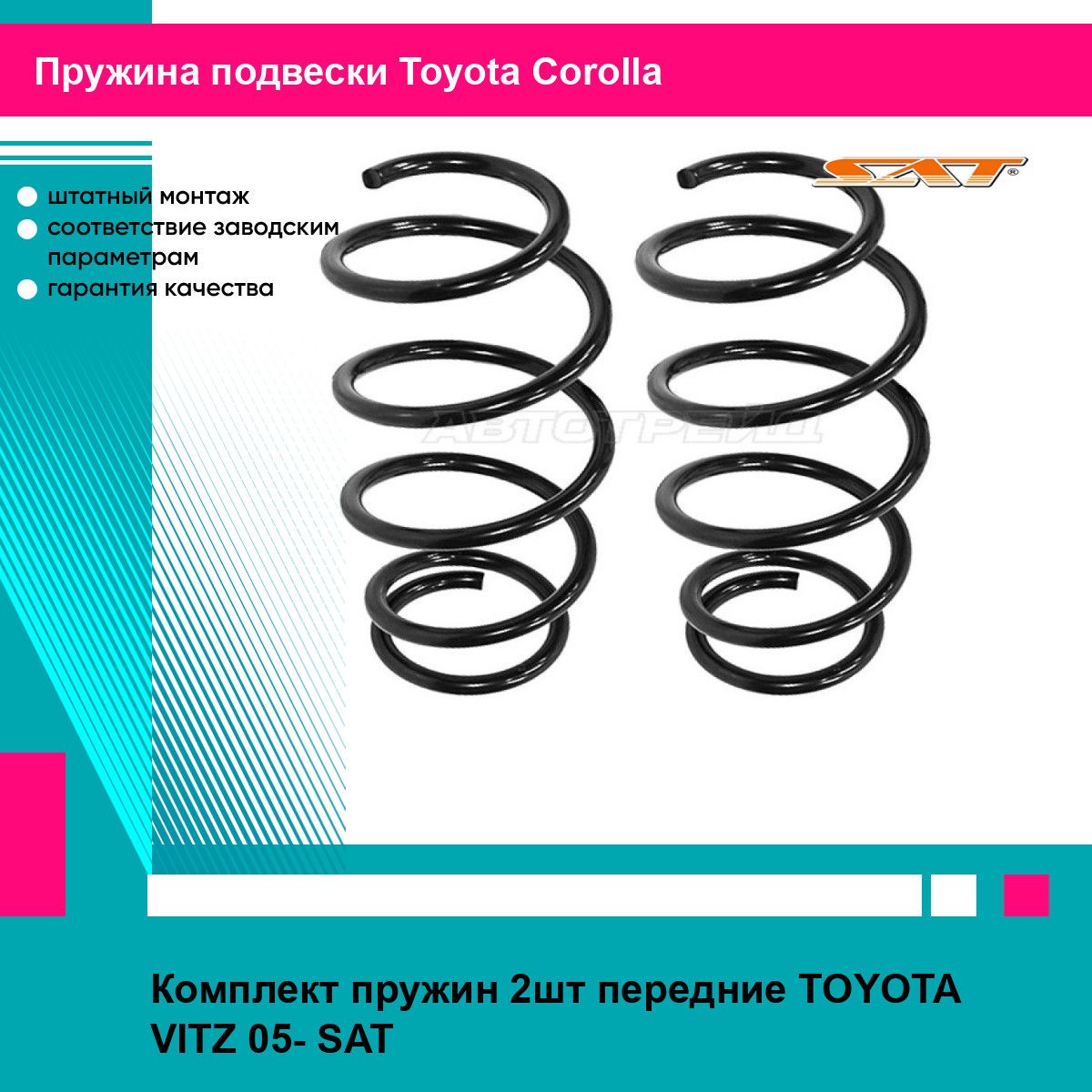 Комплект пружин 2шт передние TOYOTA VITZ 05- SAT тойота королла