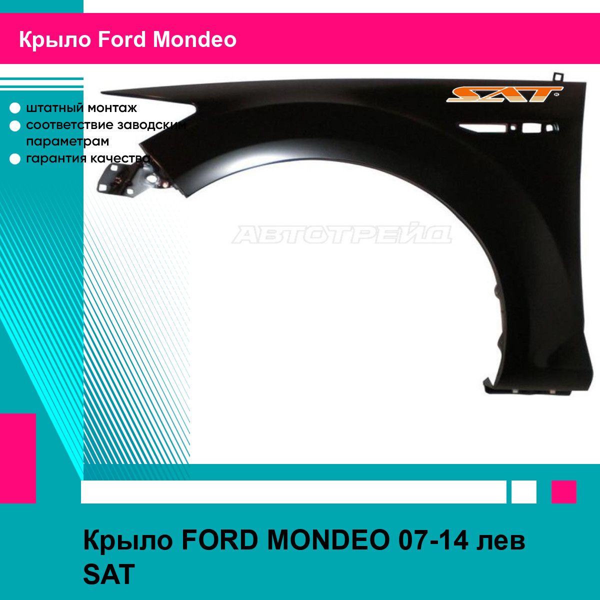 Крыло FORD MONDEO 07-14 лев SAT форд мондео