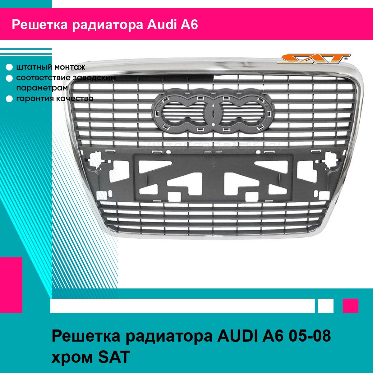 Решетка радиатора AUDI A6 05-08 хром SAT ауди А6