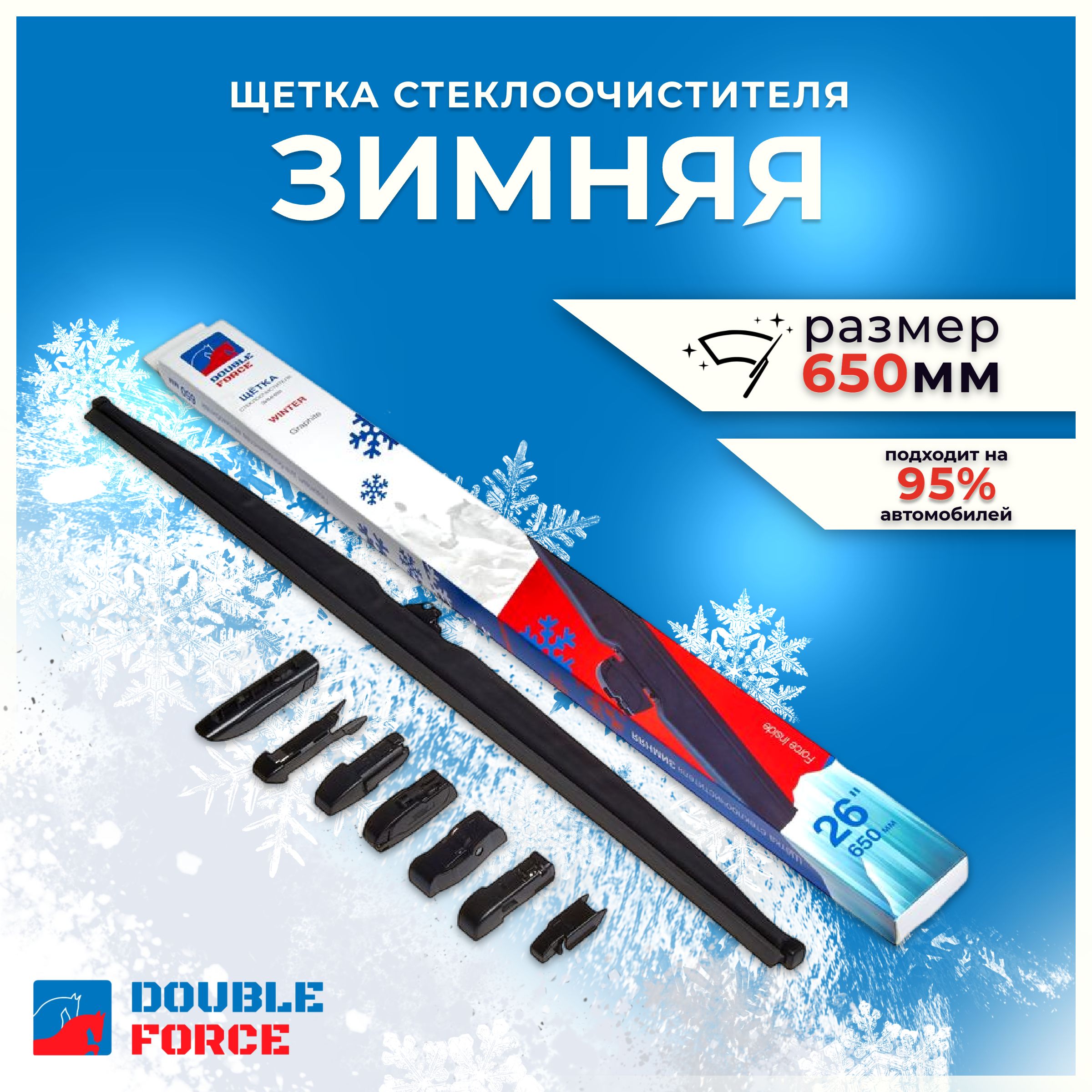 DoubleForceЗимняящеткастеклоочистителя,арт.DFW26,65см