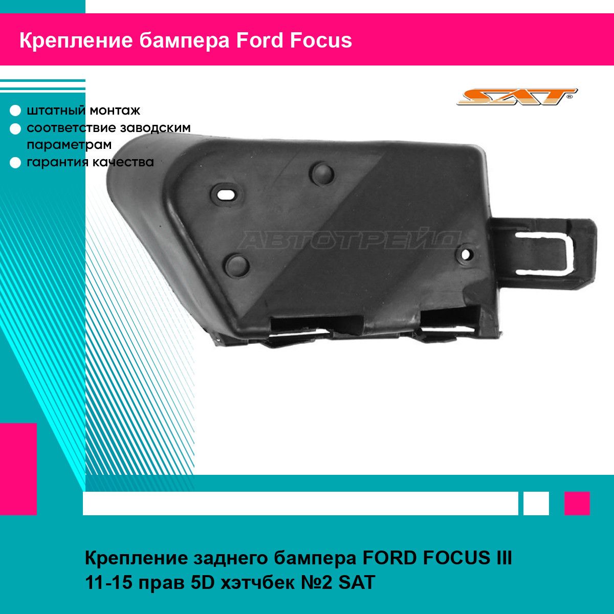 Крепление заднего бампера FORD FOCUS III 11-15 прав 5D хэтчбек №2 SAT форд фокус