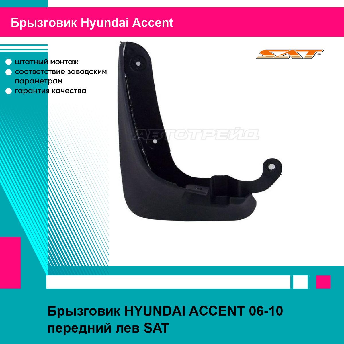 Брызговик HYUNDAI ACCENT 06-10 передний лев SAT хендай акцент