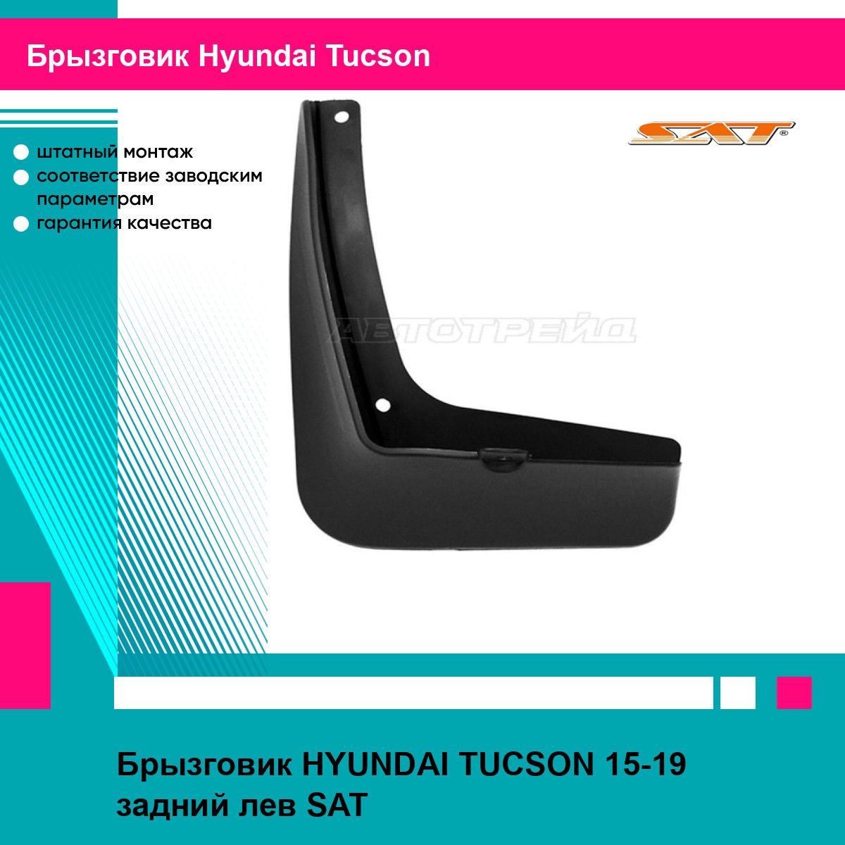 Брызговик HYUNDAI TUCSON 15-19 задний лев SAT хендай туксон