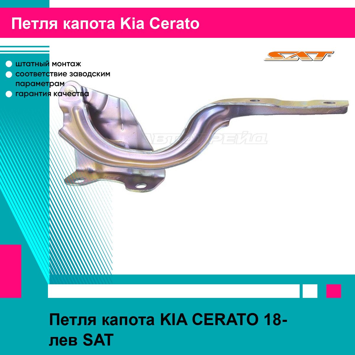 Петля капота KIA CERATO 18- лев SAT киа церато