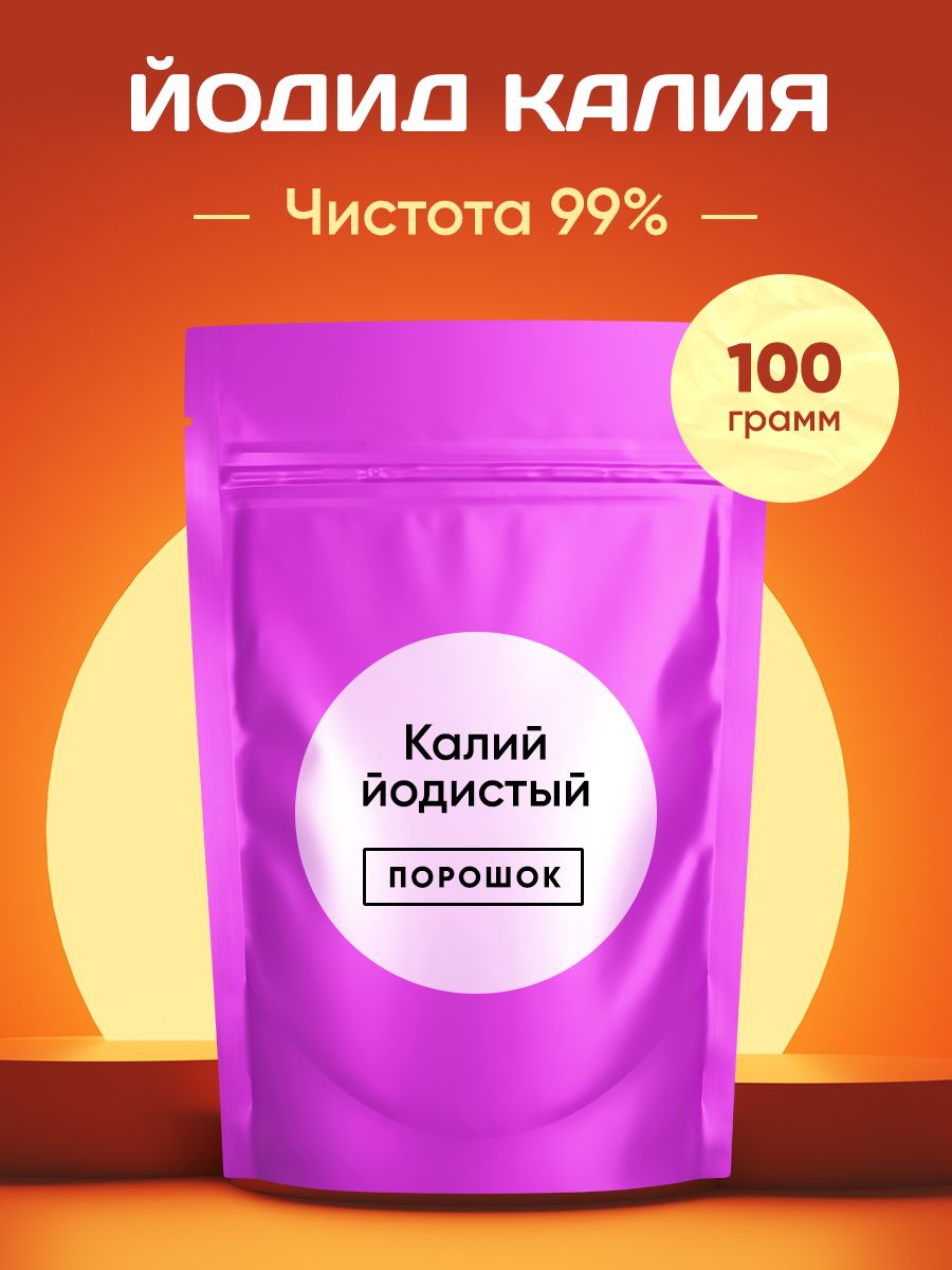 Йодид Калия/Калий Йодистый, 100 грамм /Порошок