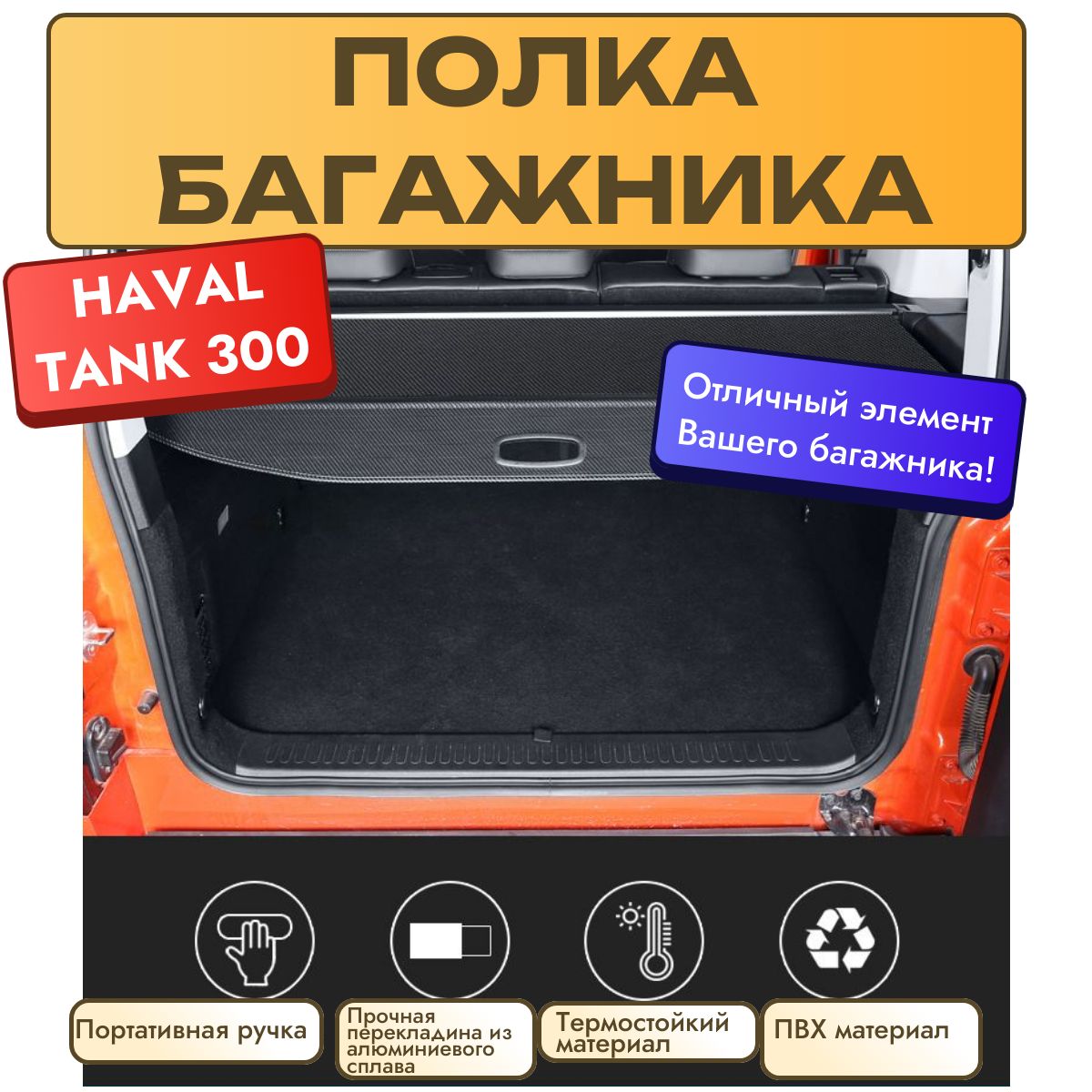 Полка багажника телескопическая для Haval Tank 300