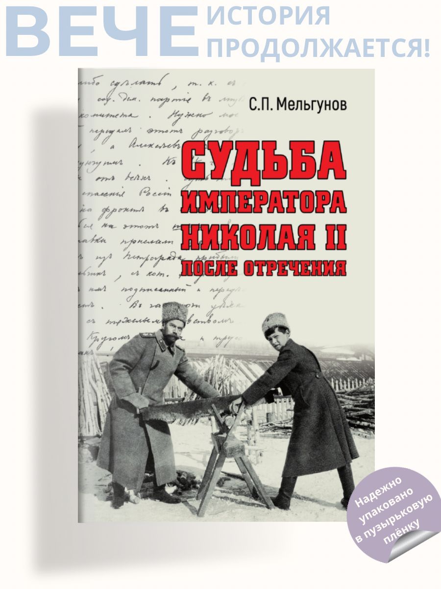 Судьба императора Николая II после отречения | Мельгунов Сергей Петрович