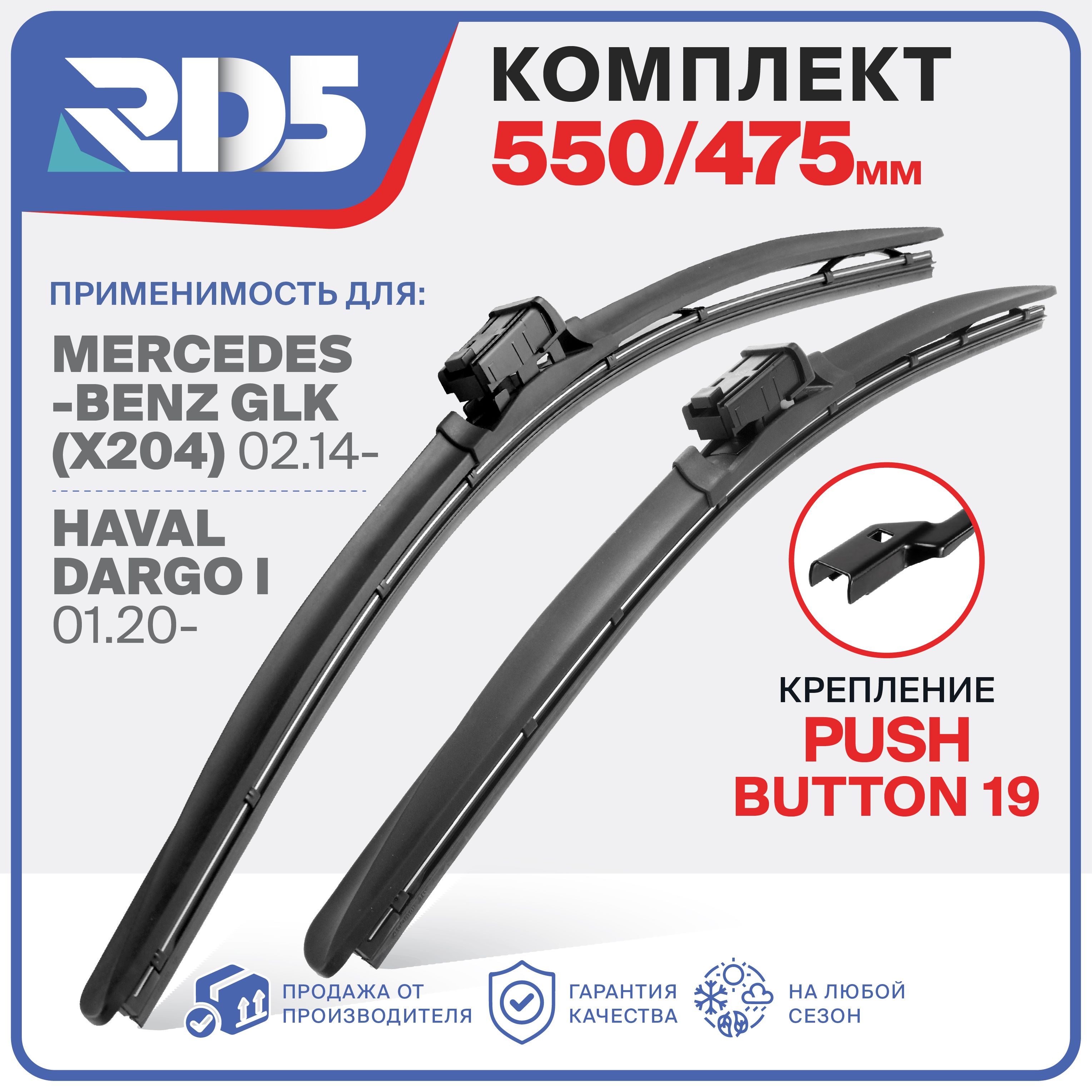 550 475 мм. Push Button 19 мм. Бескаркасные щетки стеклоочистителя RD5 дворники на Mercedes-Benz GLK, Мерседес-Бенз ГЛК; Haval Dargo Дарго