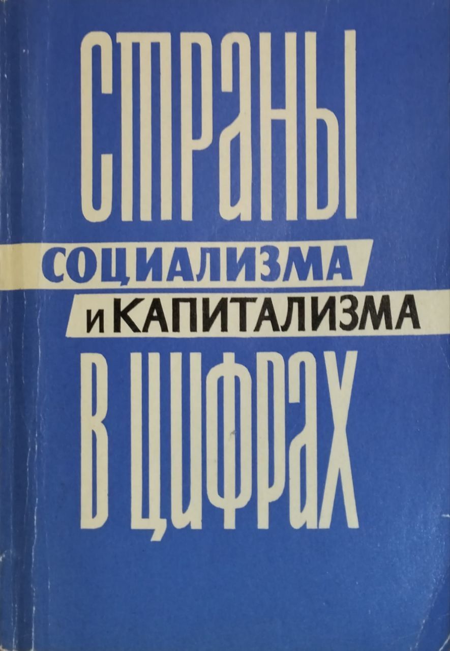 Страны социализма и капитализма в цифрах