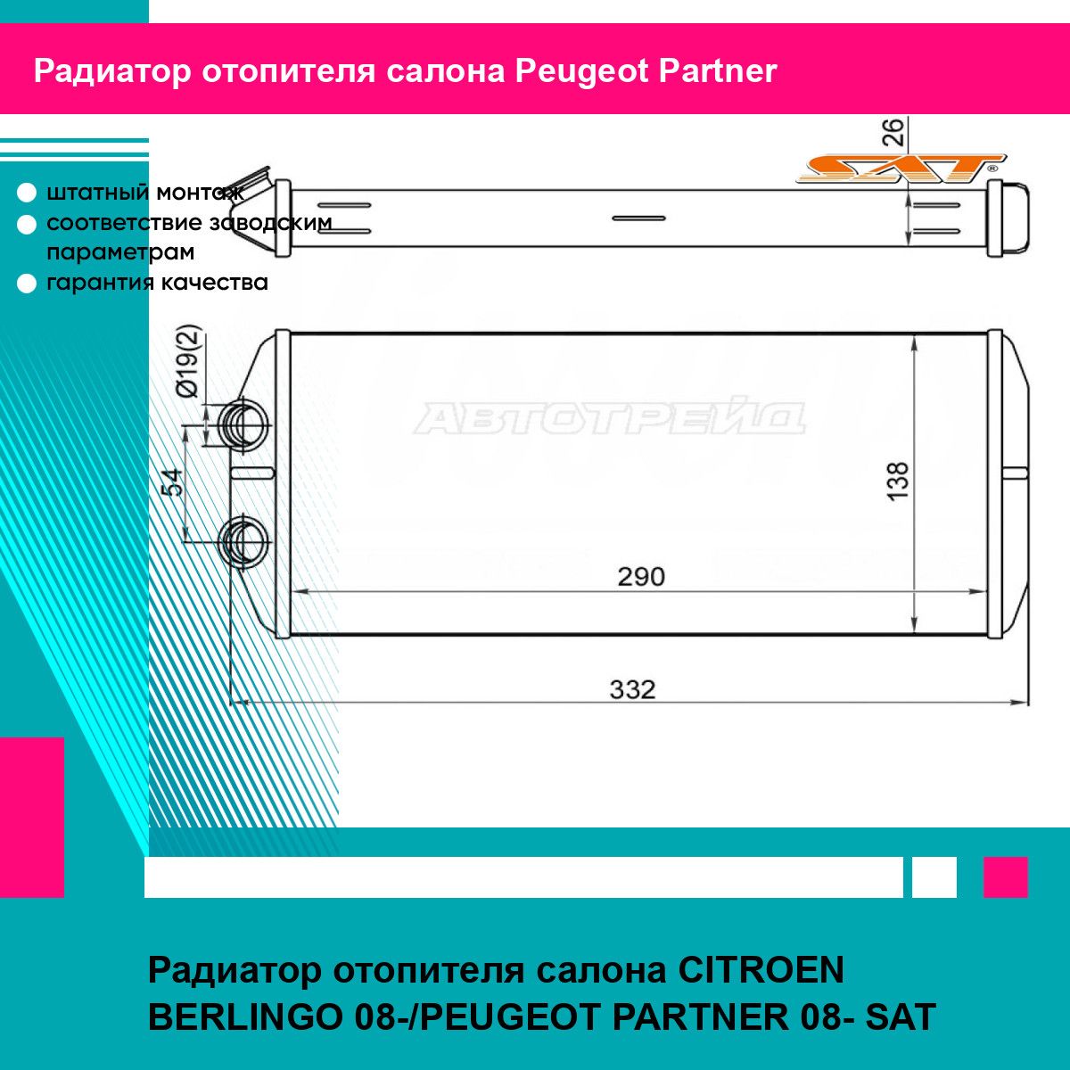 Радиатор отопителя салона CITROEN BERLINGO 08-/PEUGEOT PARTNER 08- SAT пежо партнер