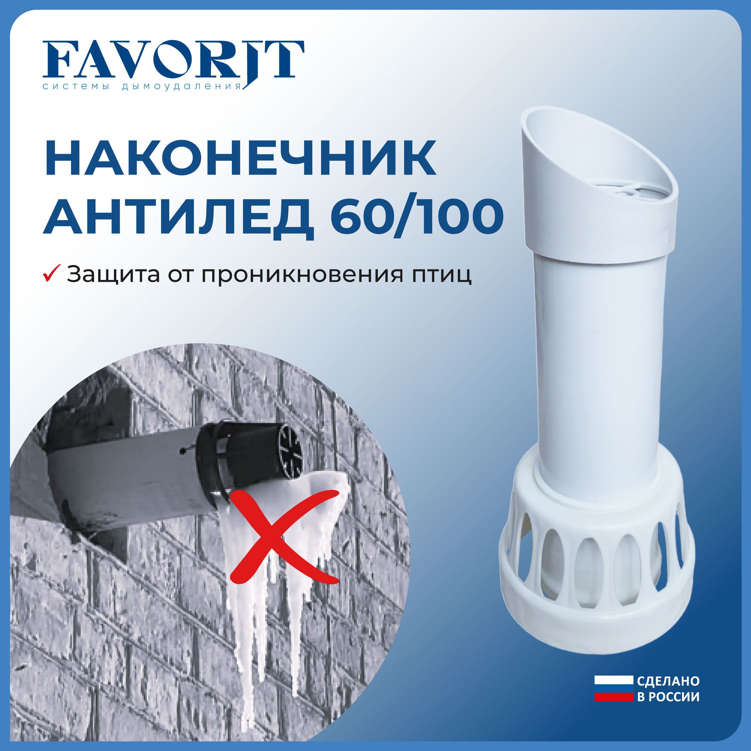 Коаксиальный наконечник Favorit 60/100 Антилед