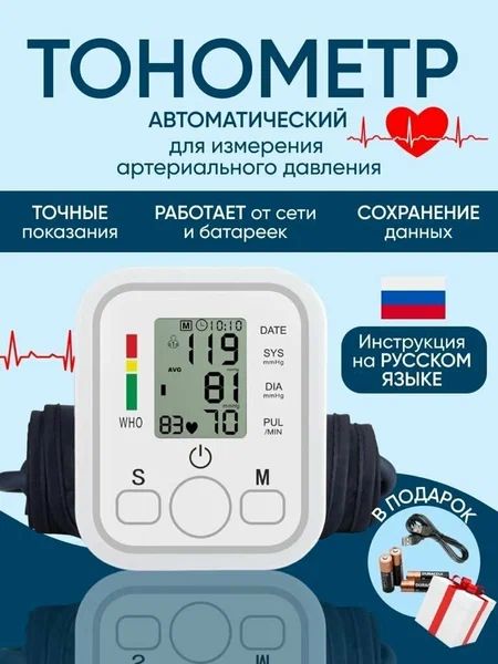 АвтоматическийэлектронныйтонометрElectronicBloodpressuremonitorсиндикаторомуровняаритмии