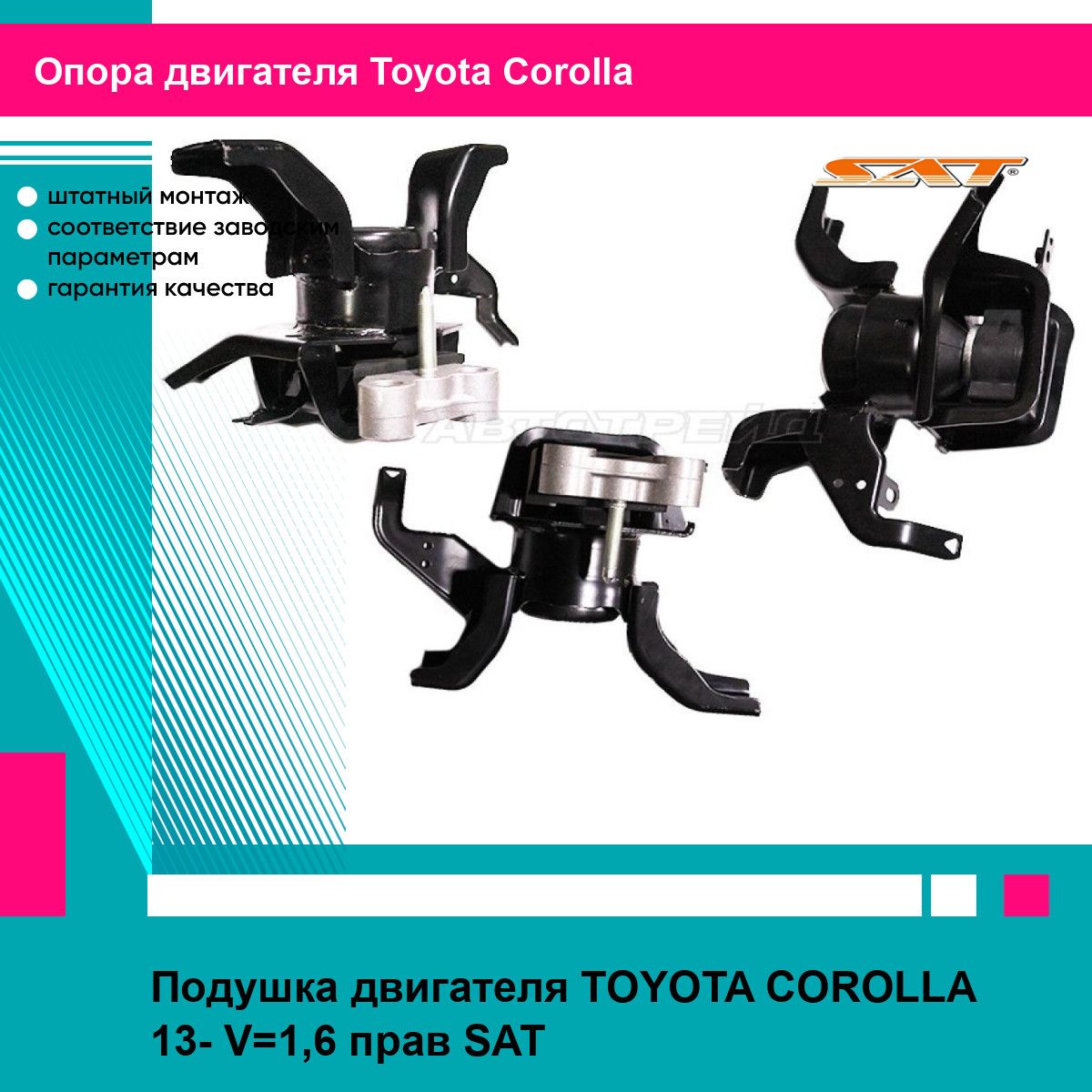 Подушка двигателя TOYOTA COROLLA 13- V 1,6 прав SAT тойота королла