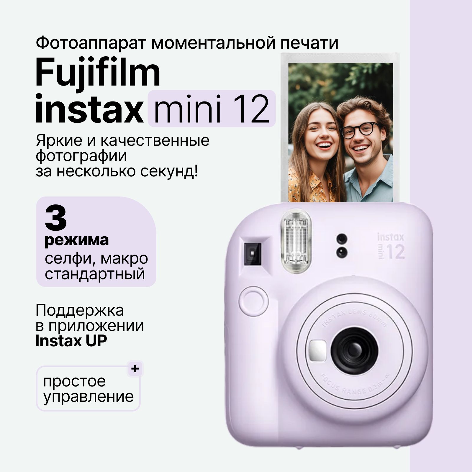 КомпактныйфотоаппаратмоментальнойпечатиFujifilmInstaxMini12,фиолетовый(LilacPurple)