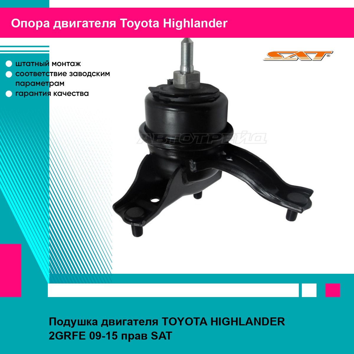 Подушка двигателя TOYOTA HIGHLANDER 2GRFE 09-15 прав SAT тойота хайлендер