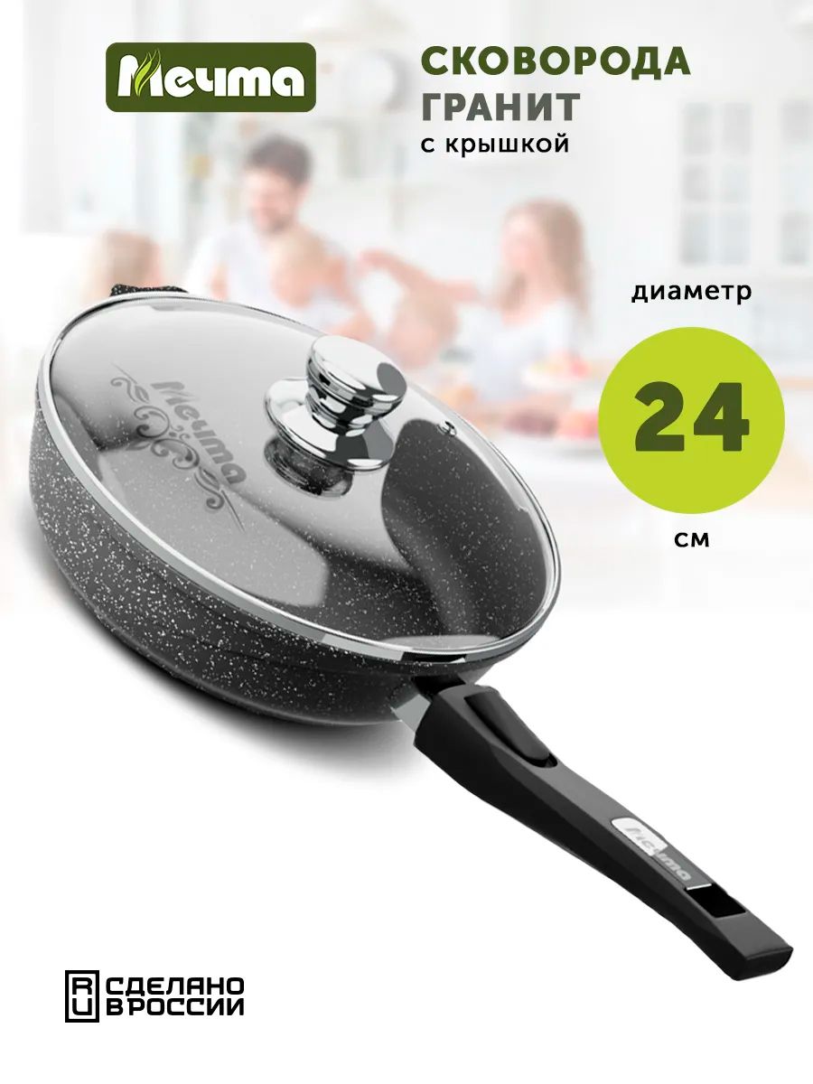 СковородаскрышкойМечтаГранитBlack,24см,сосъемнойручкой