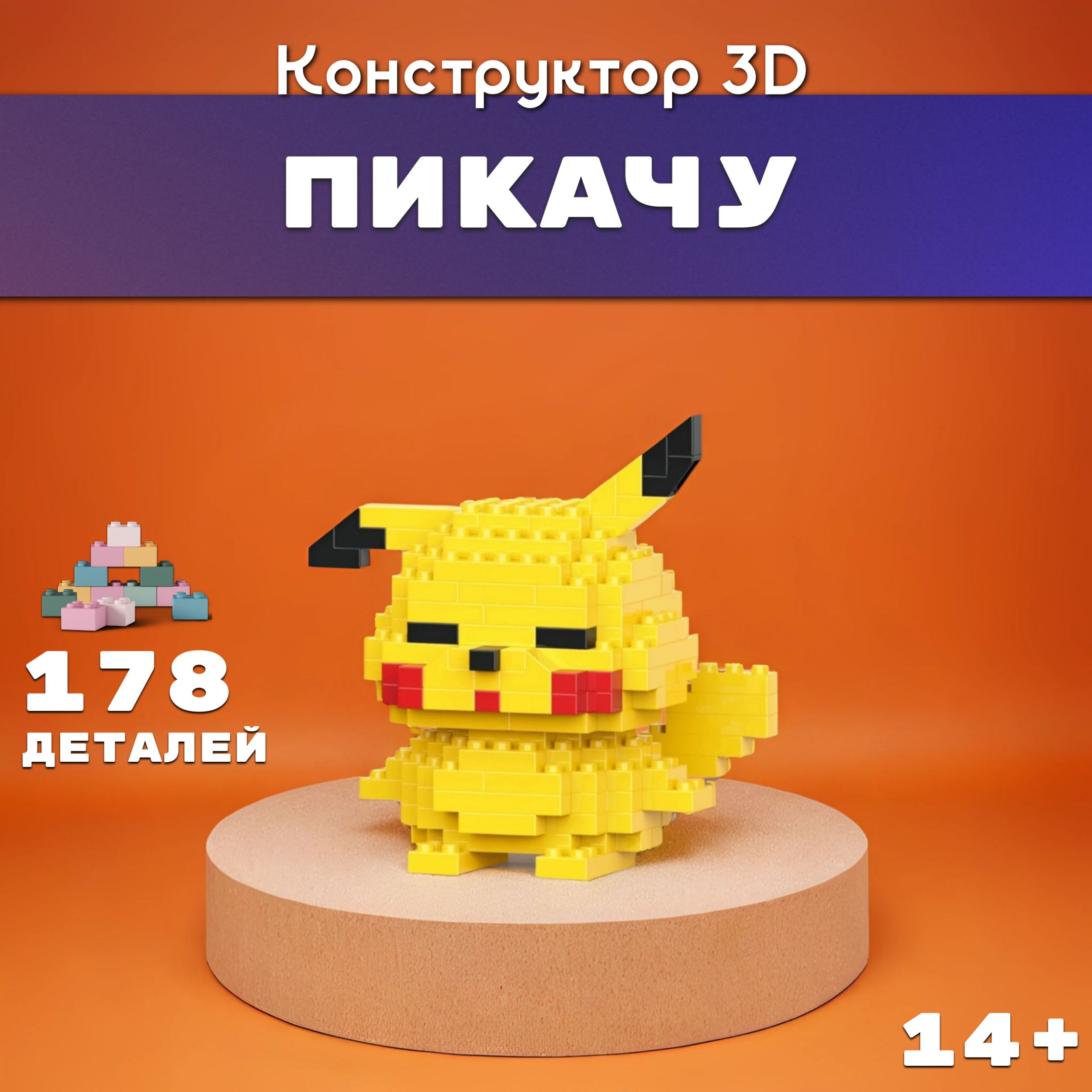 Конструктор пластиковый 3D Пикачу 178 Деталей