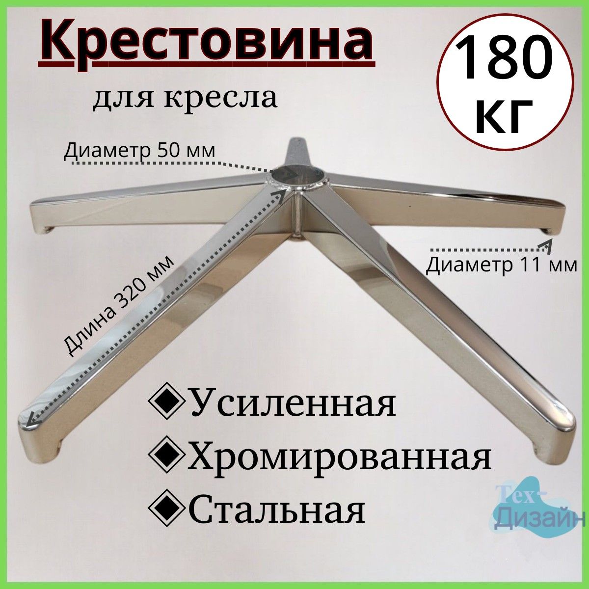 Усиленная хромированная стальная крестовина в стиле ЛОФТ Модель №2 CHROME до 180 кг для офисного, игрового, компьютерного кресла, металлическая, железная