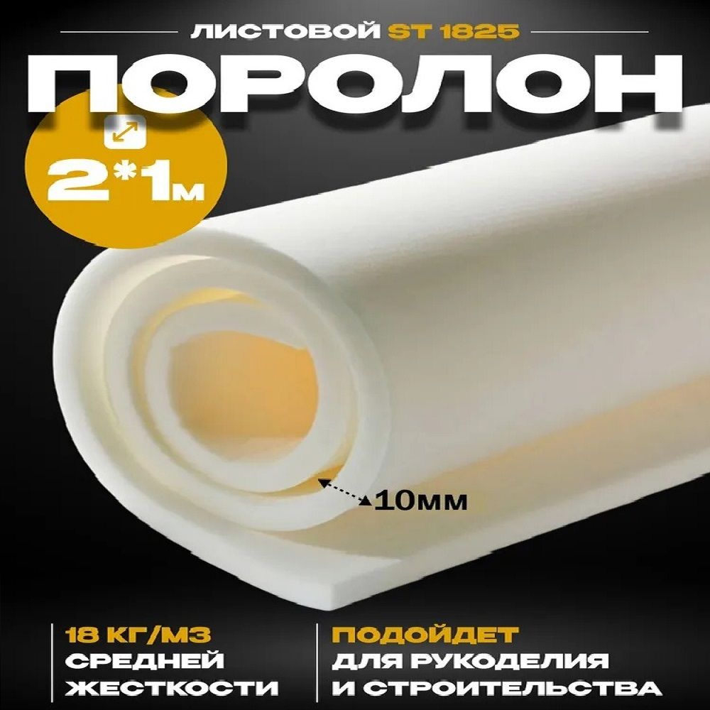 Поролон мебельный...