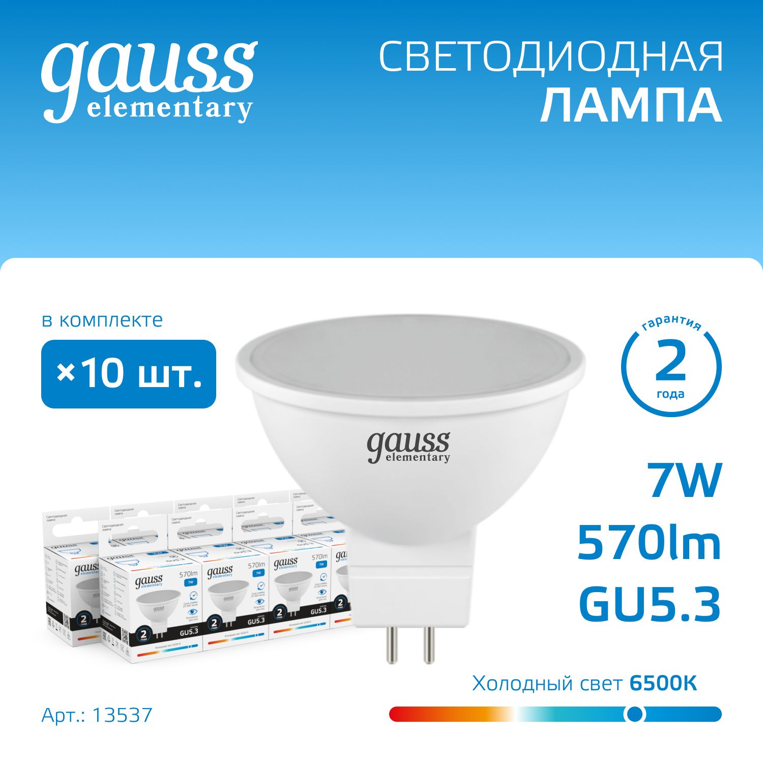 Лампочка светодиодная MR16 GU5.3 7W холодный белый свет 6500К УПАКОВКА 10 шт. Gauss Elementary