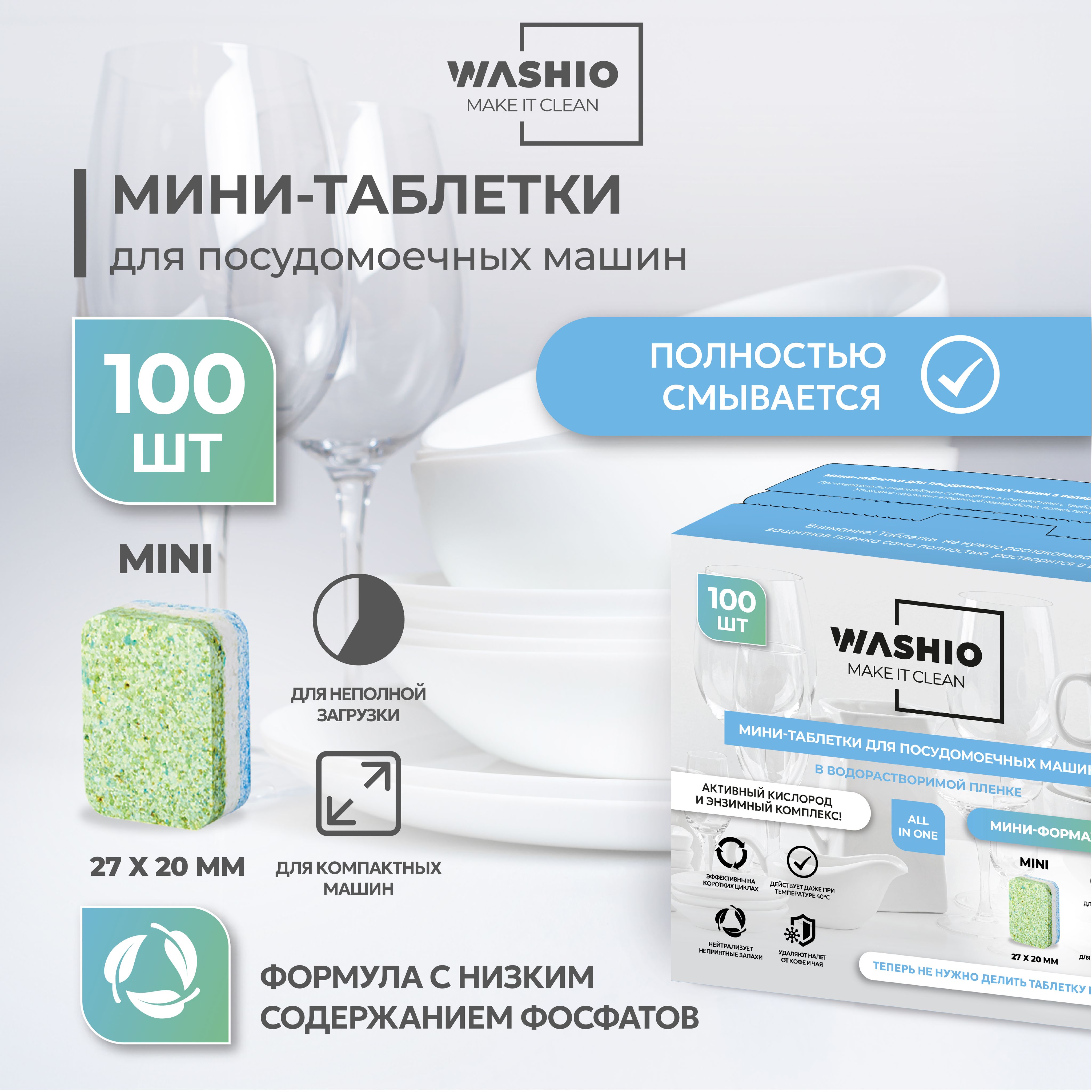 Мини-таблетки для посудомоечных машин Washio 100 шт.