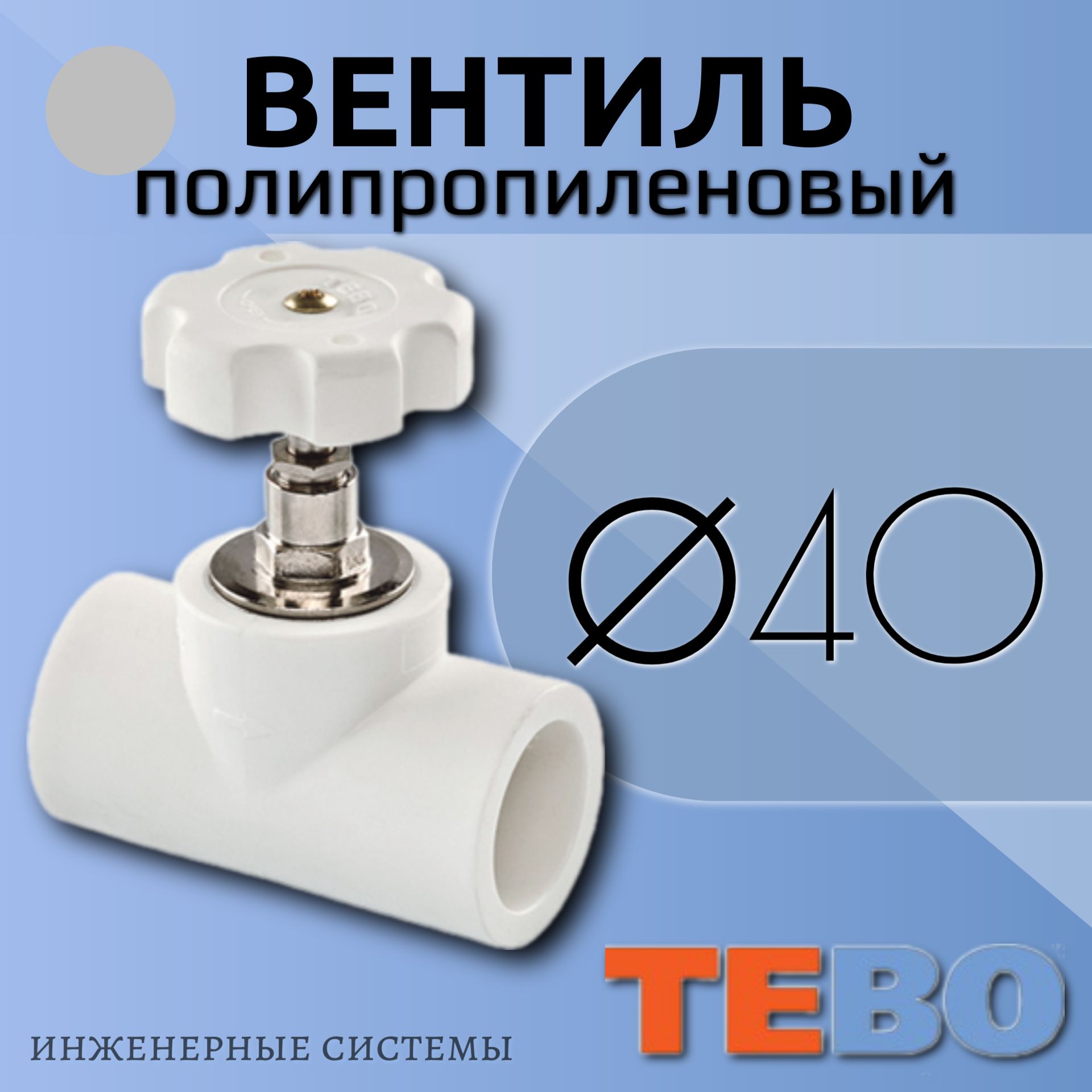 Вентиль полипропиленовый ТЕБО / TEBO d-40