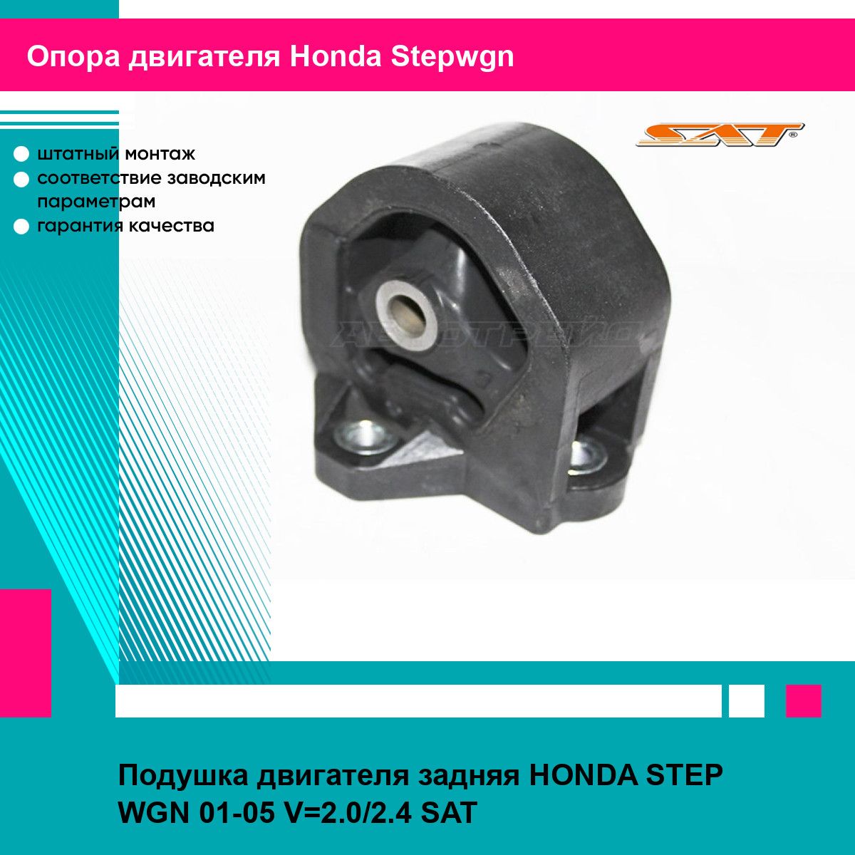 Подушка двигателя задняя HONDA STEP WGN 01-05 V 2.0/2.4 SAT хонда Stepwgn