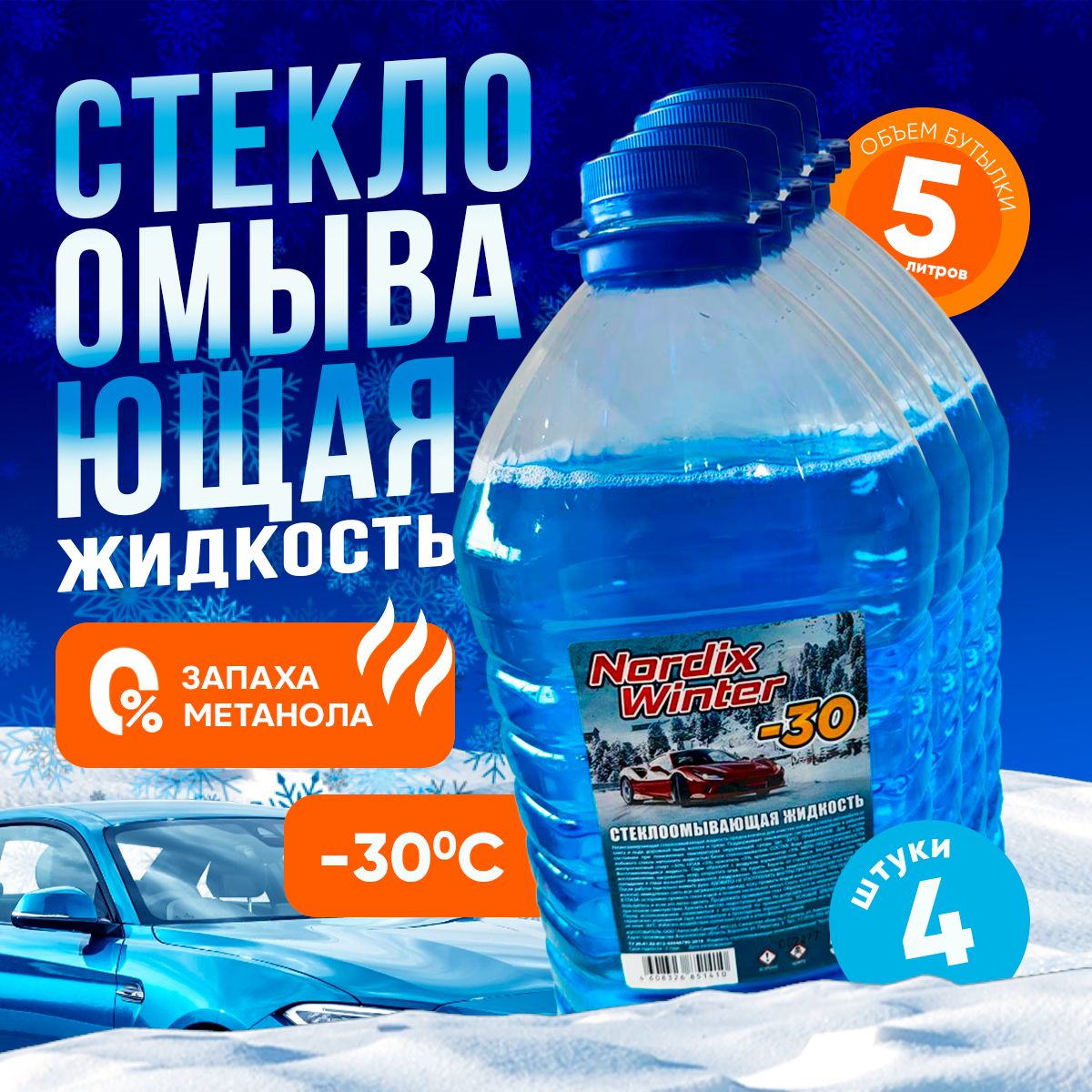 Vesta-shop Жидкость стеклоомывателя Готовый раствор до -30°C, 20 л, 4 шт.