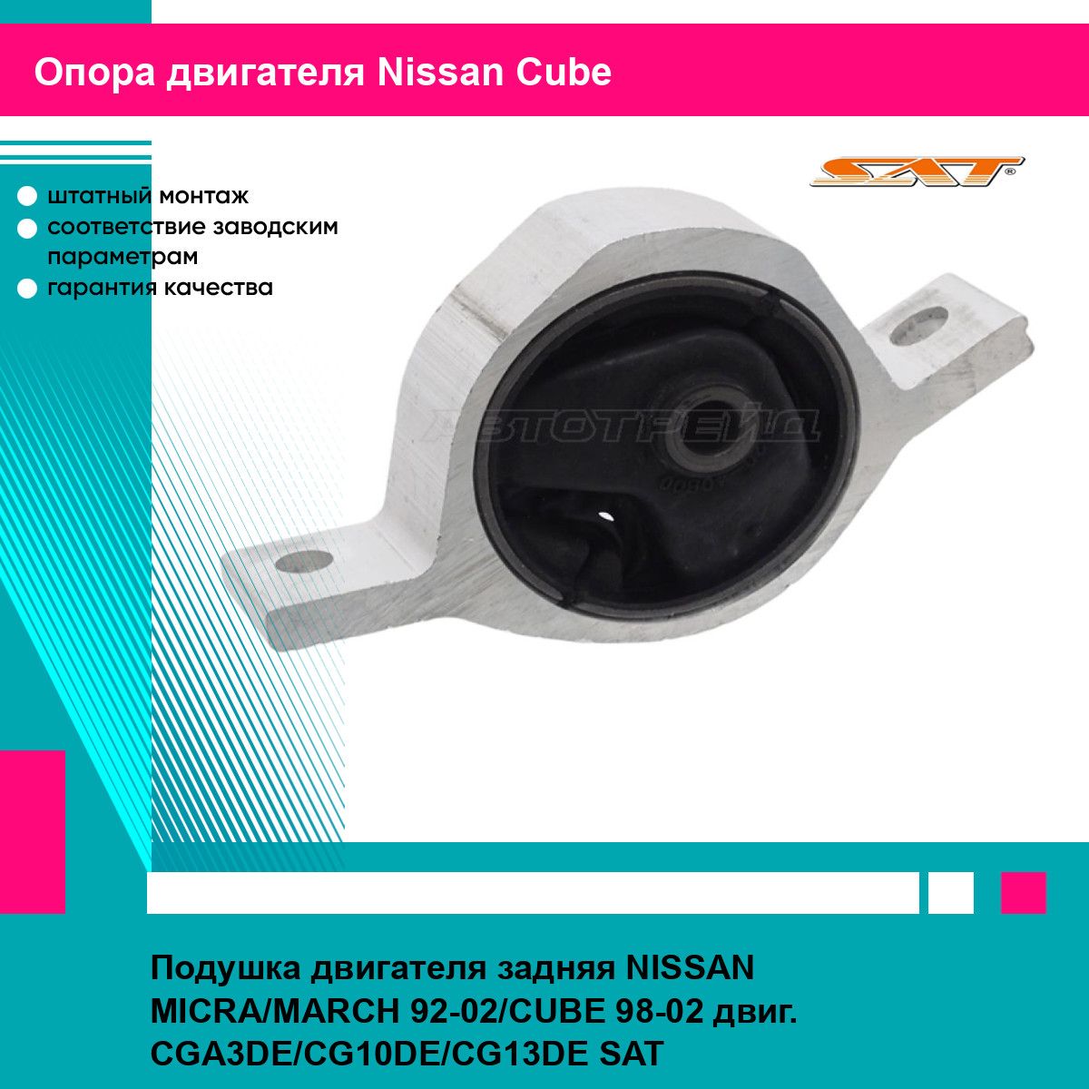 Подушка двигателя задняя NISSAN MICRA/MARCH 92-02/CUBE 98-02 двиг. CGA3DE/CG10DE/CG13DE SAT ниссан Cube