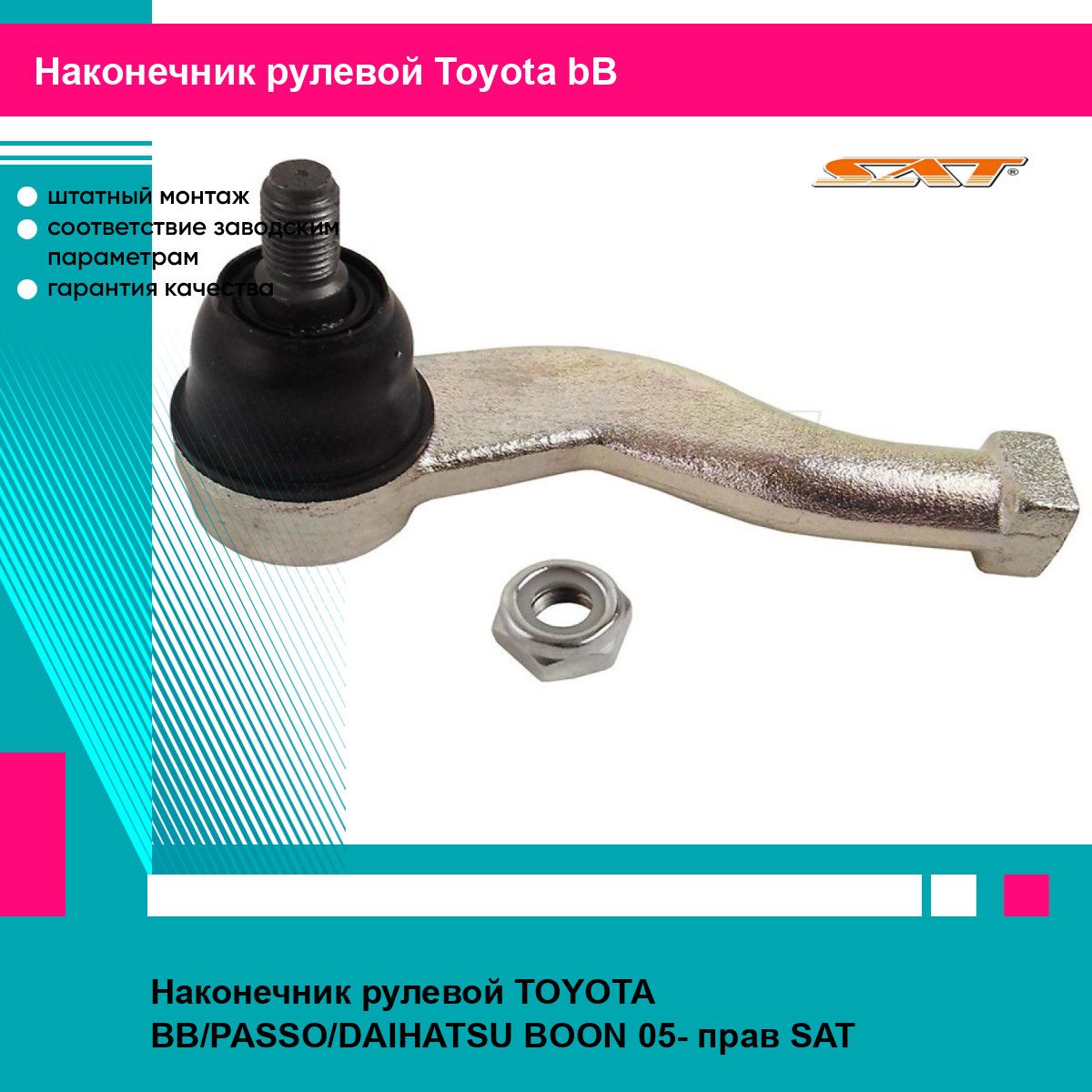 Наконечник рулевой TOYOTA BB/PASSO/DAIHATSU BOON 05- прав SAT тойота bB