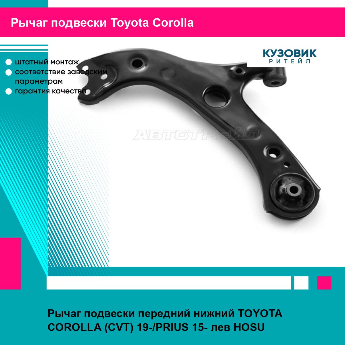 Рычаг подвески передний нижний TOYOTA COROLLA (CVT) 19-/PRIUS 15- лев HOSU тойота королла