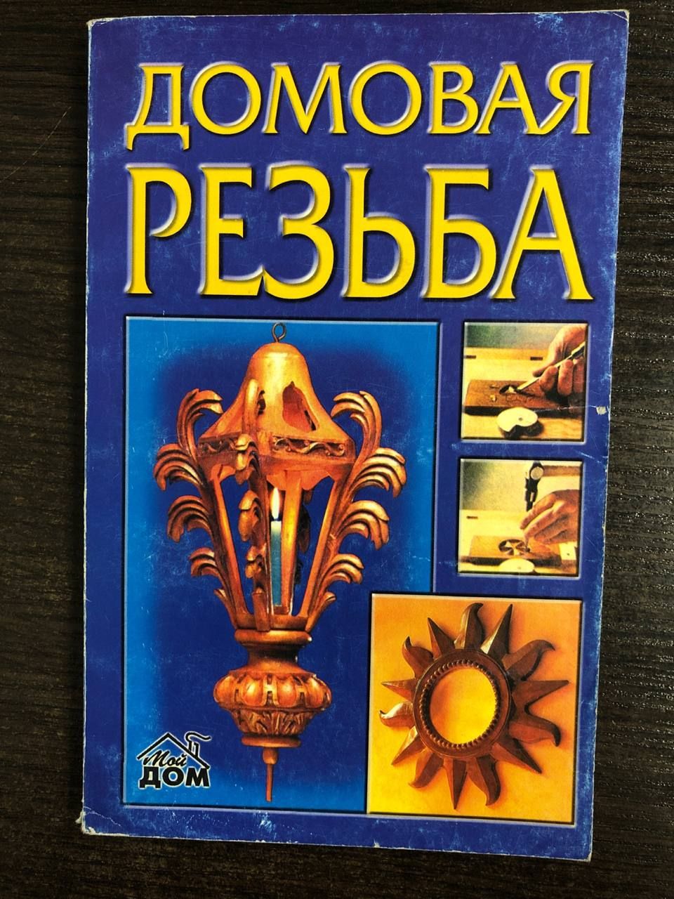 Домовая резьба | Дымковский Игорь Петрович