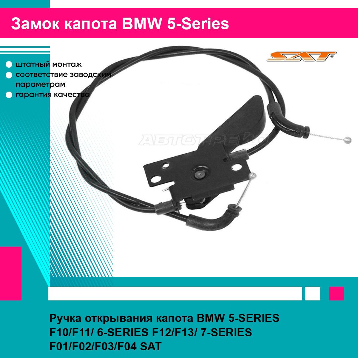 Ручка открывания капота BMW 5 SERIES F10 F11 6 F12 F13 7 F01 F02 F03 F04 SAT БМВ Series