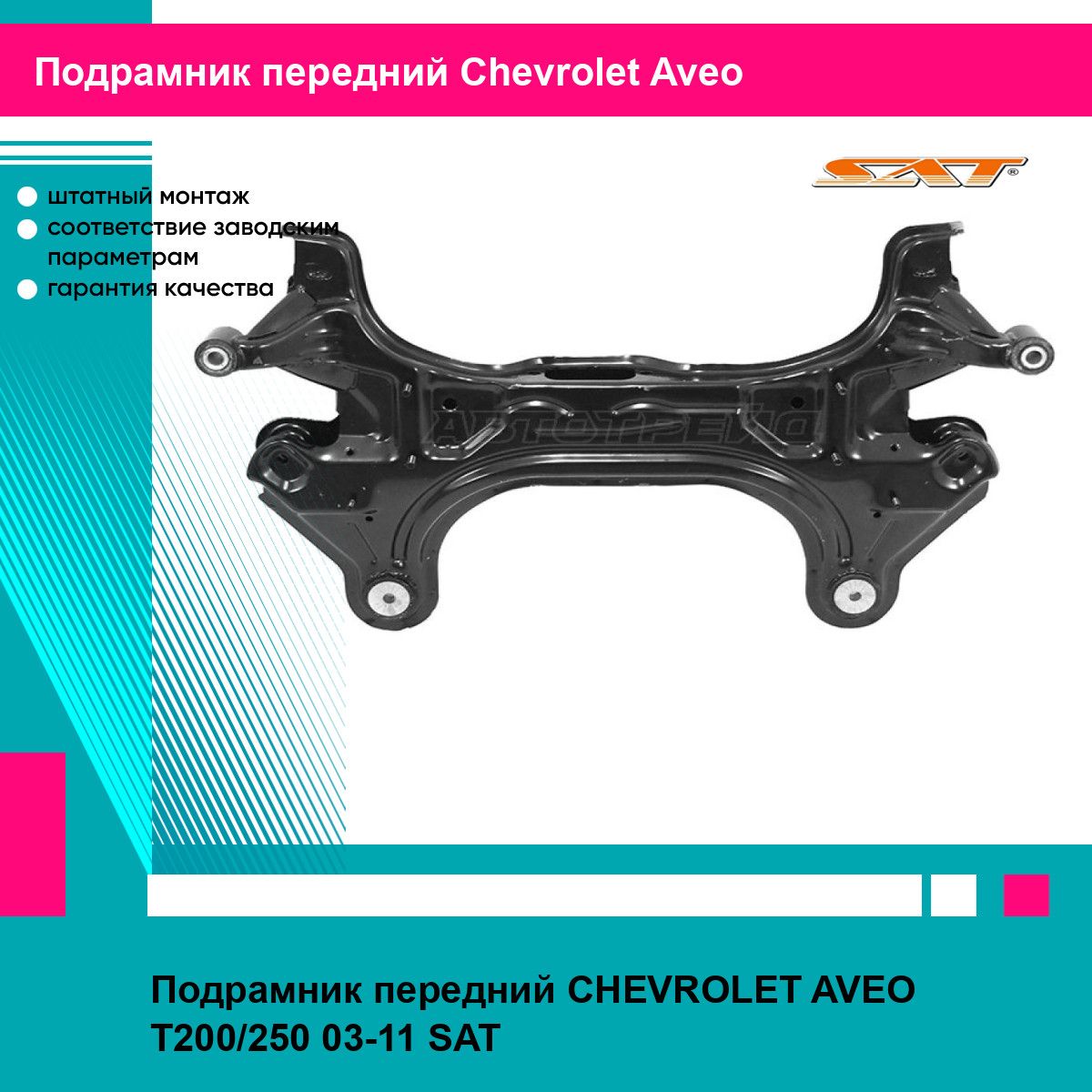 Подрамник передний CHEVROLET AVEO T200/250 03-11 SAT шевроле авео