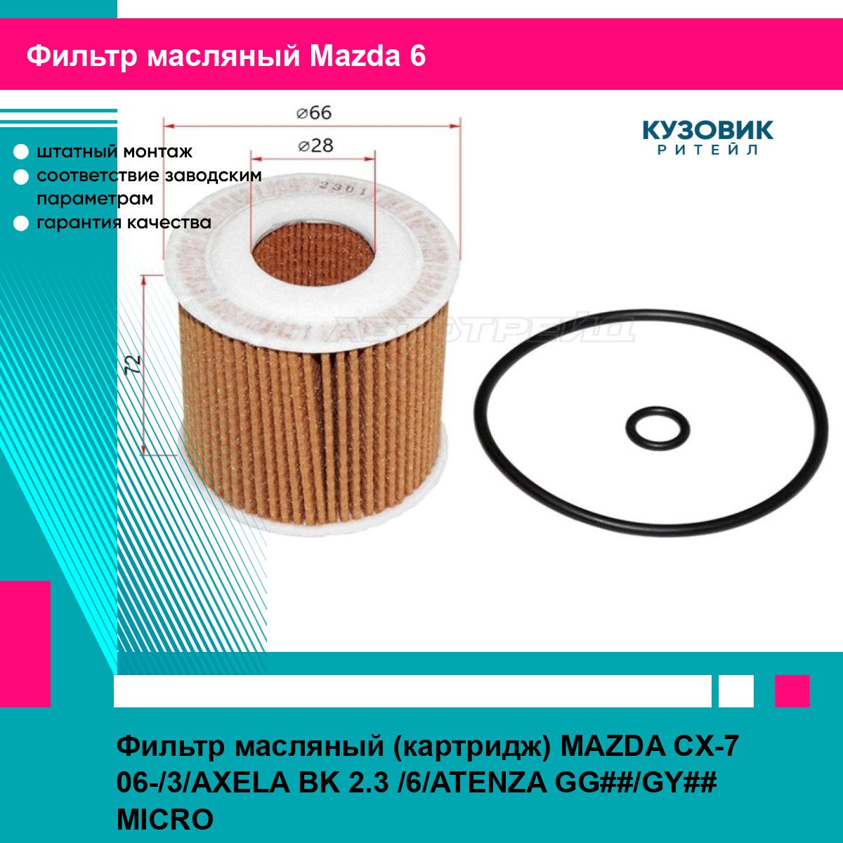 Фильтр масляный (картридж) MAZDA CX-7 06-/3/AXELA BK 2.3 /6/ATENZA GG##/GY## MICRO мазда 6