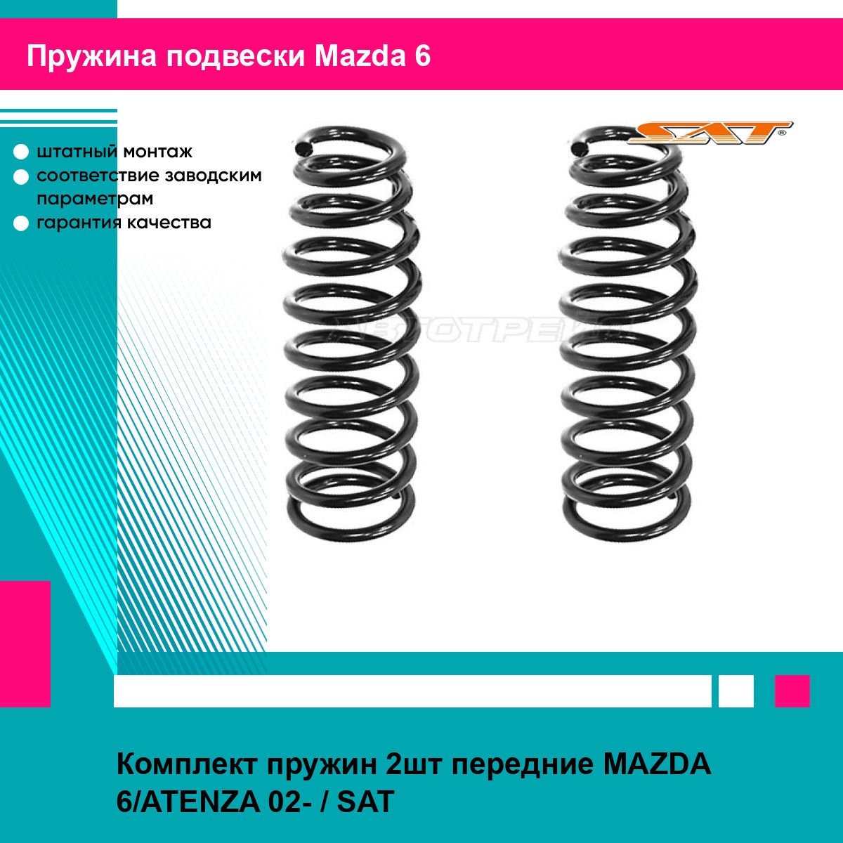 Комплект пружин 2шт передние MAZDA 6/ATENZA 02- / SAT мазда 6