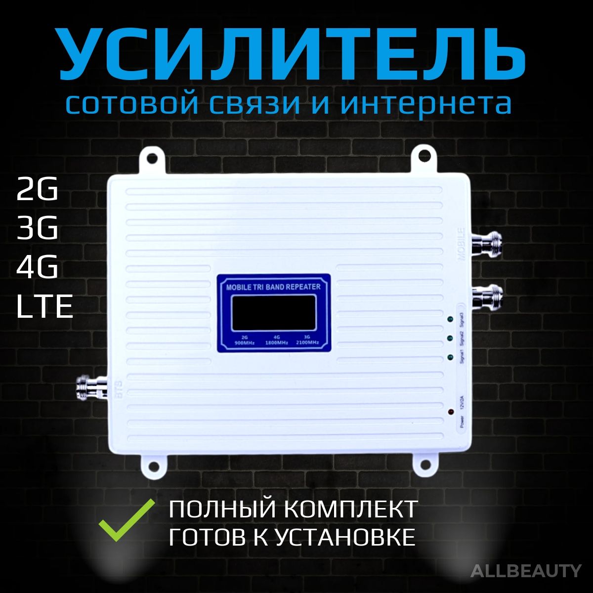 Комплект усиления мобильной связи и интернета 2G, 3G, 4G