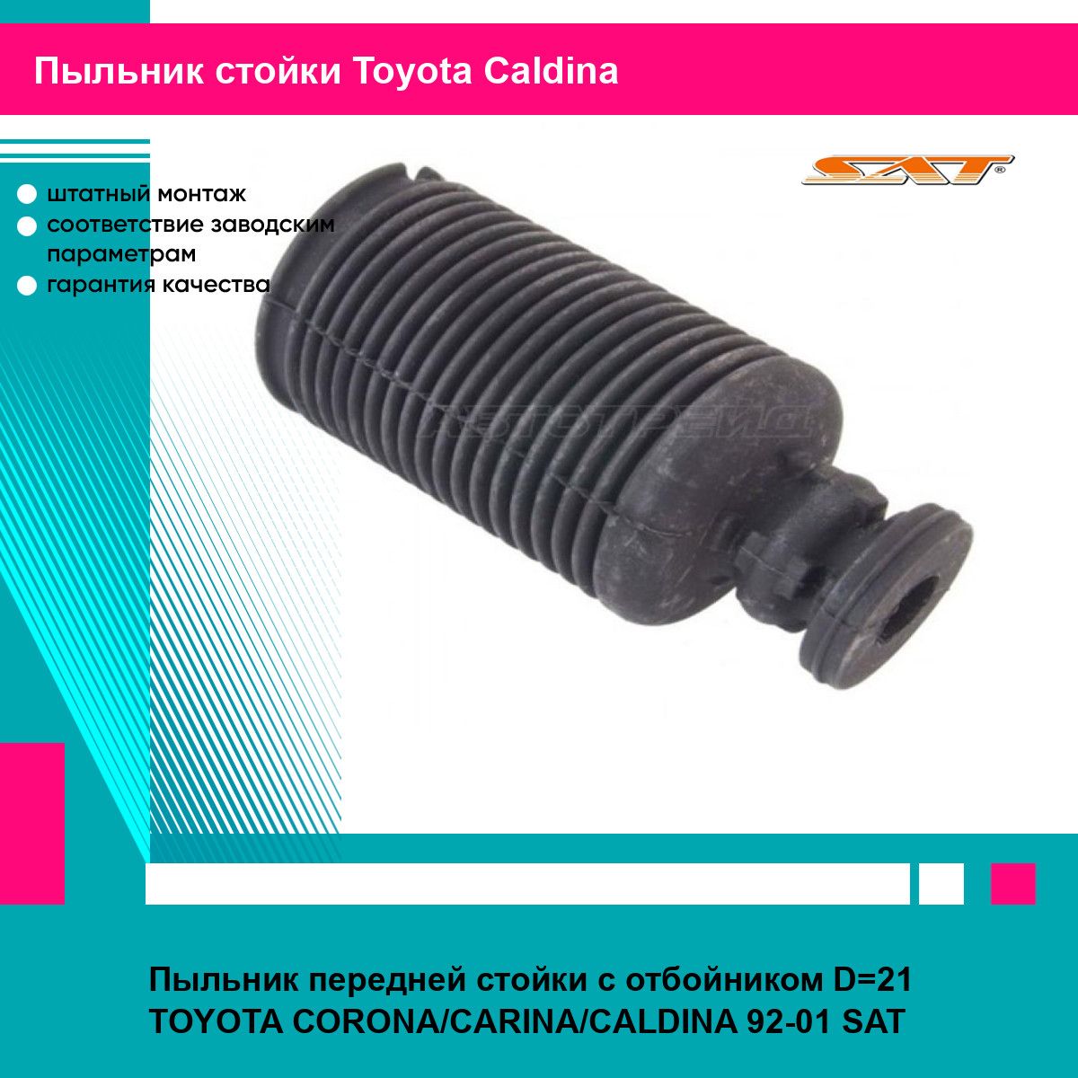 Пыльник передней стойки с отбойником D 21 TOYOTA CORONA/CARINA/CALDINA 92-01 SAT тойота Caldina