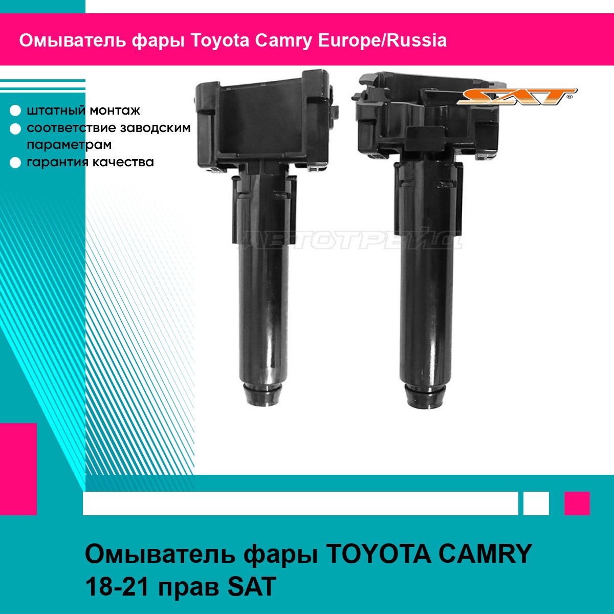 Омыватель фары TOYOTA CAMRY 18-21 прав SAT тойота Camry Europe/Russia