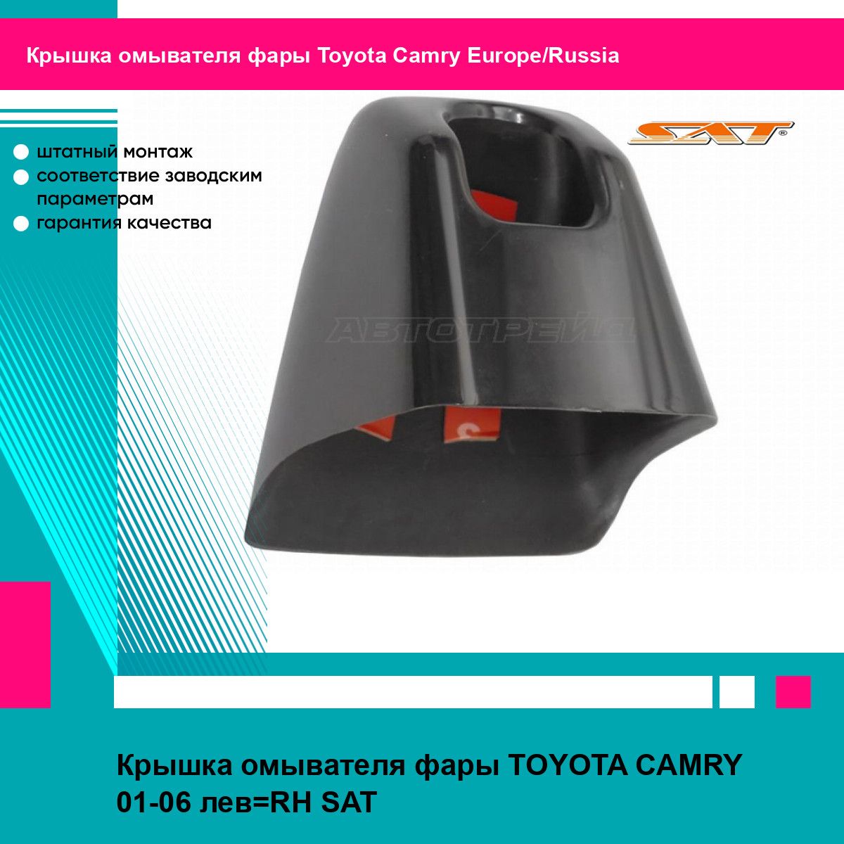 Крышка омывателя фары TOYOTA CAMRY 01-06 лев RH SAT тойота Camry Europe/Russia