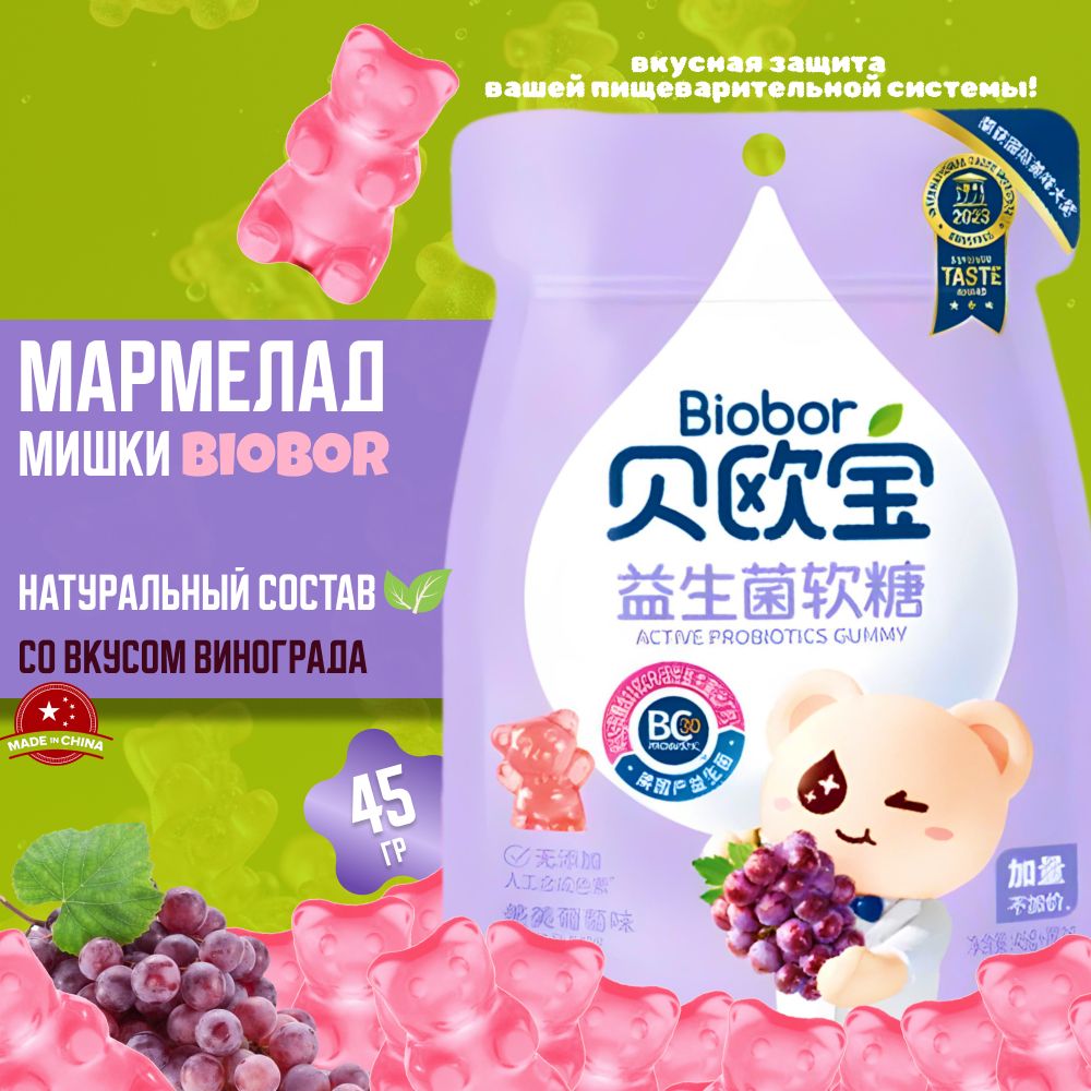 МармеладжевательныйBIOBORспробиотикомсовкусомВИНОГРАДА45г