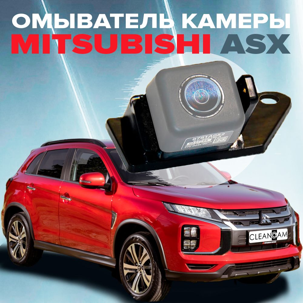 Омыватель камеры заднего вида для Mitsubishi ASX 2012-