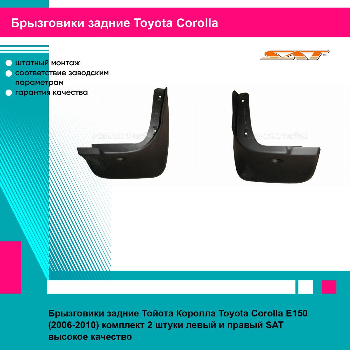 Брызговики задние Тойота Королла Toyota Corolla E150 (2006-2010) комплект 2 штуки левый и правый SAT STTY29064B2, STTY29064B1