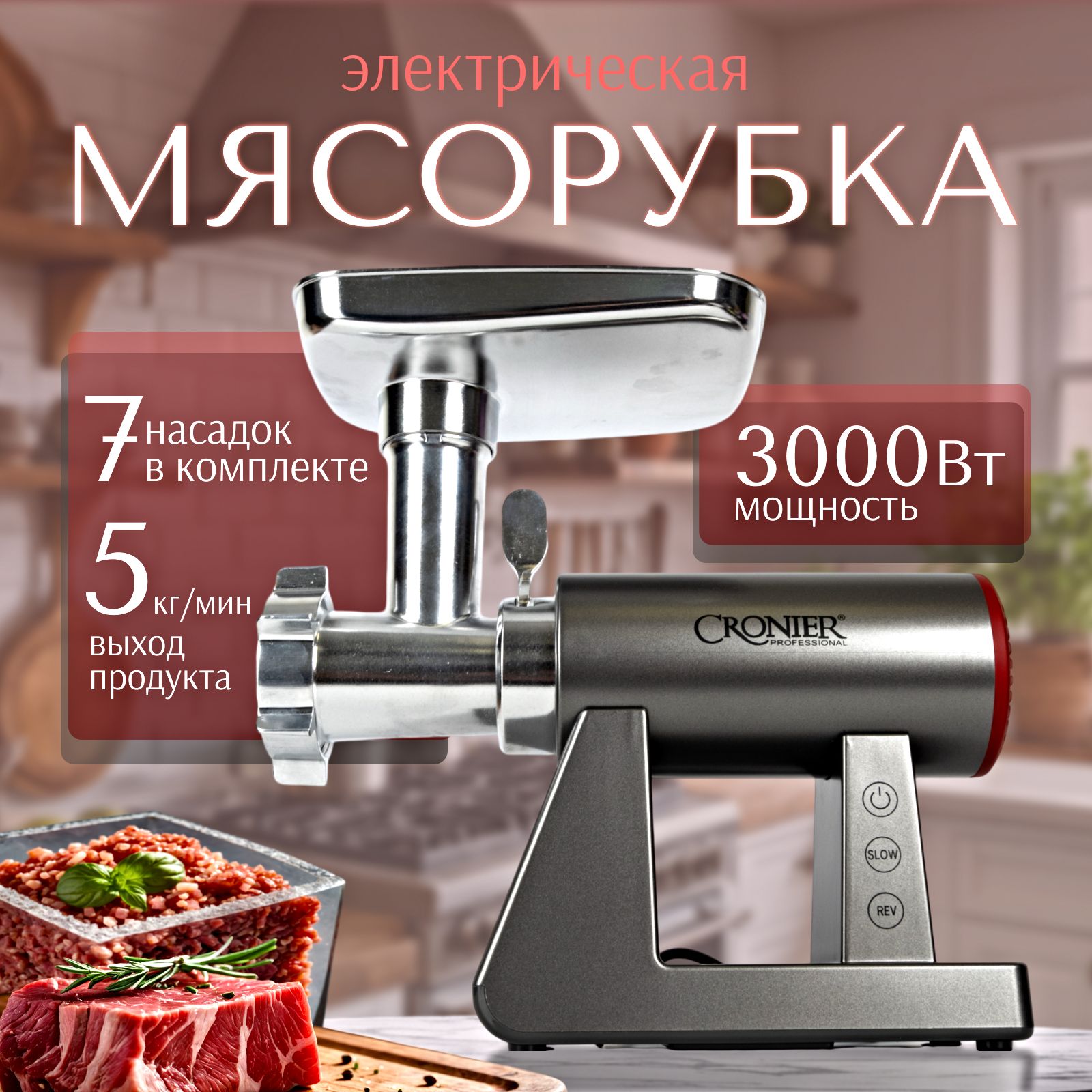 Мясорубка электрическая, 3000 Вт, до 5кг/мин, Металлический корпус