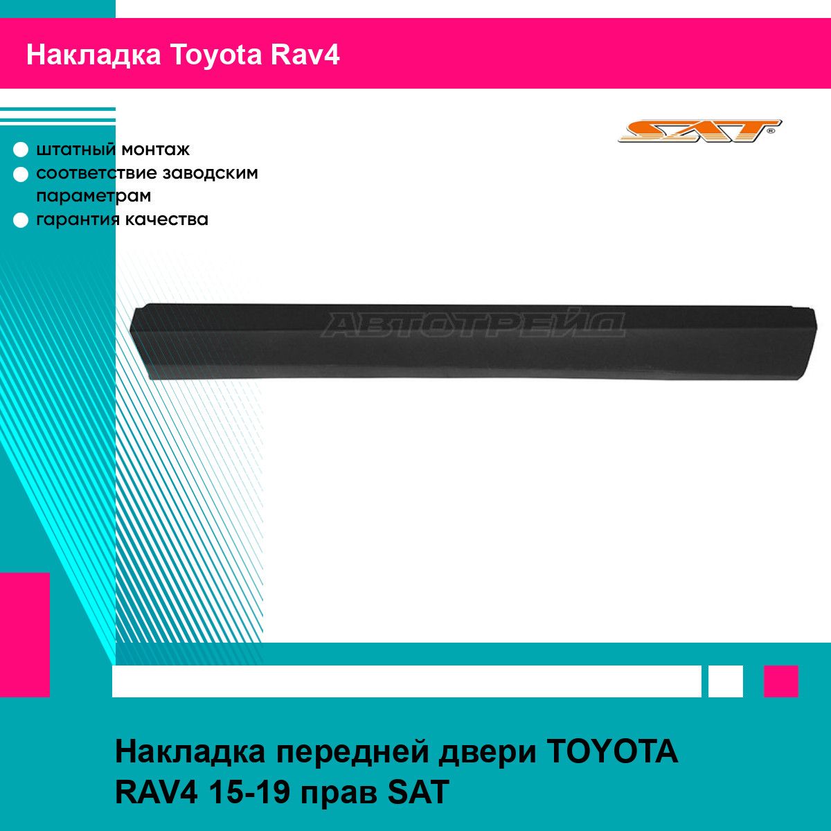 Накладка передней двери TOYOTA RAV4 15-19 прав SAT тойота рав4