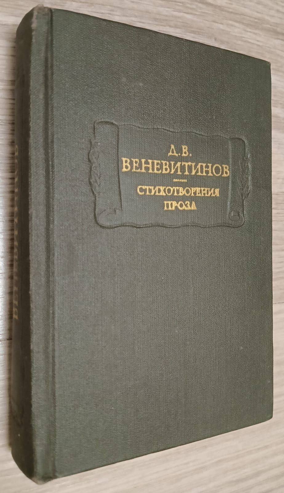 Д. В. Веневитинов. Стихотворения. Проза | Веневитинов Дмитрий Владимирович