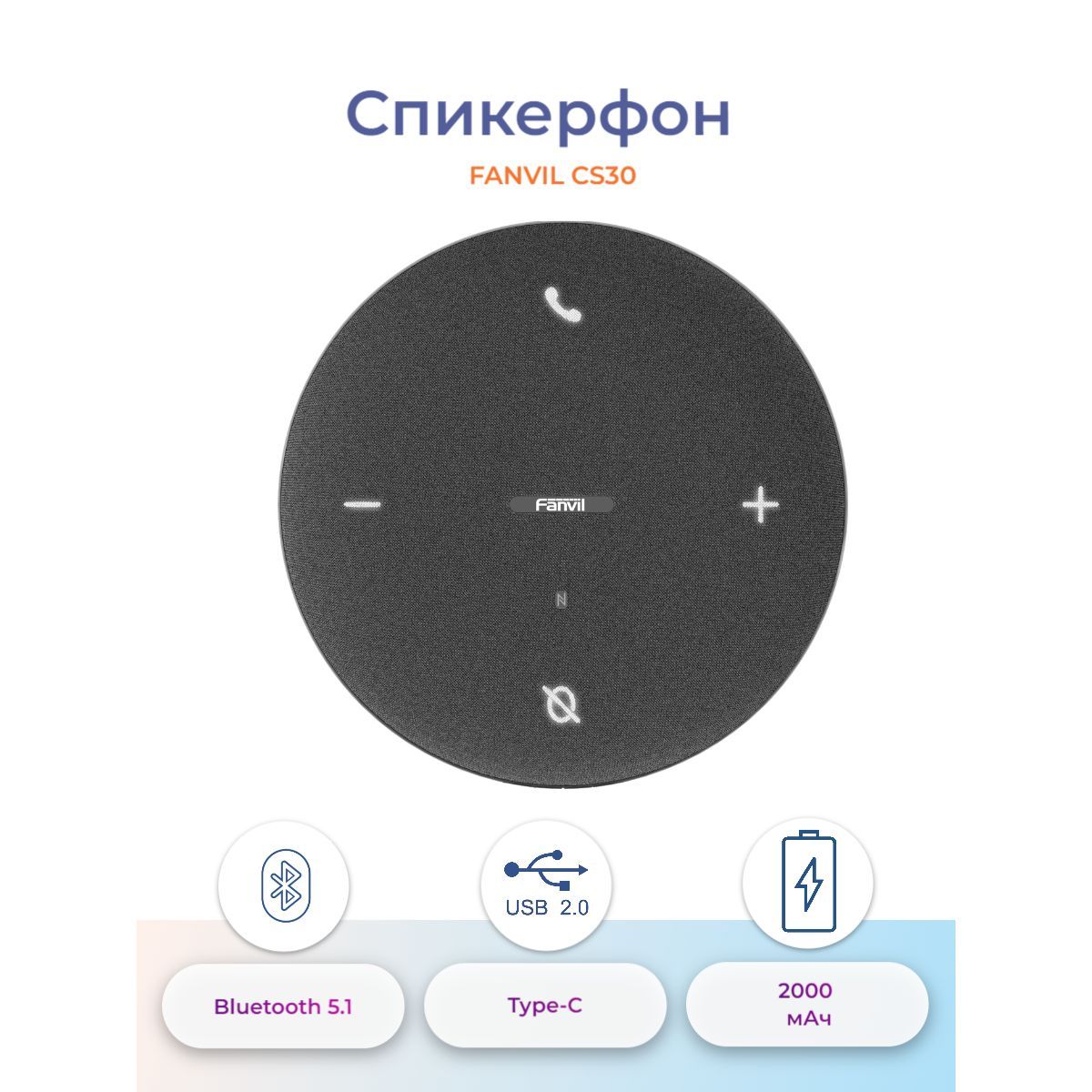 Беспроводной спикерфон Fanvil CS30 с микрофоном / Bluetooth