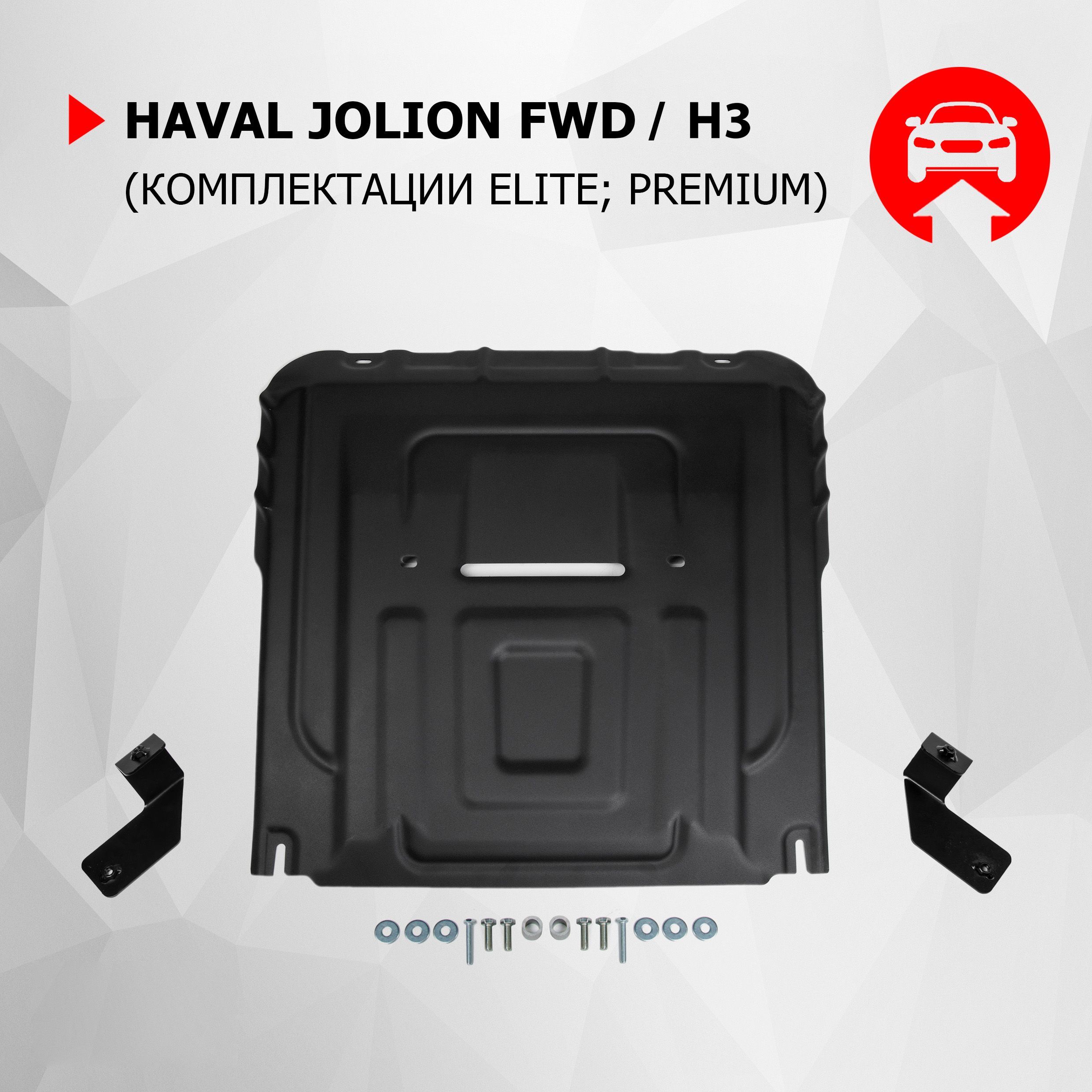 Защита картера и КПП АвтоБроня Haval Jolion РКПП FWD (кроме Comfort, со штатной поперечной балкой) 2021-2023 2024-н.в./H3 РКПП 4WD 2024-н.в., рынок РФ, сталь 1.5 мм, с крепежом, 111.09421.1