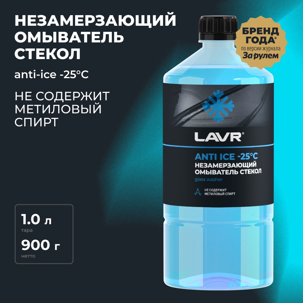 Жидкость стеклоомывателя незамерзающая незамерзайка LAVR , 1 л / Ln1310